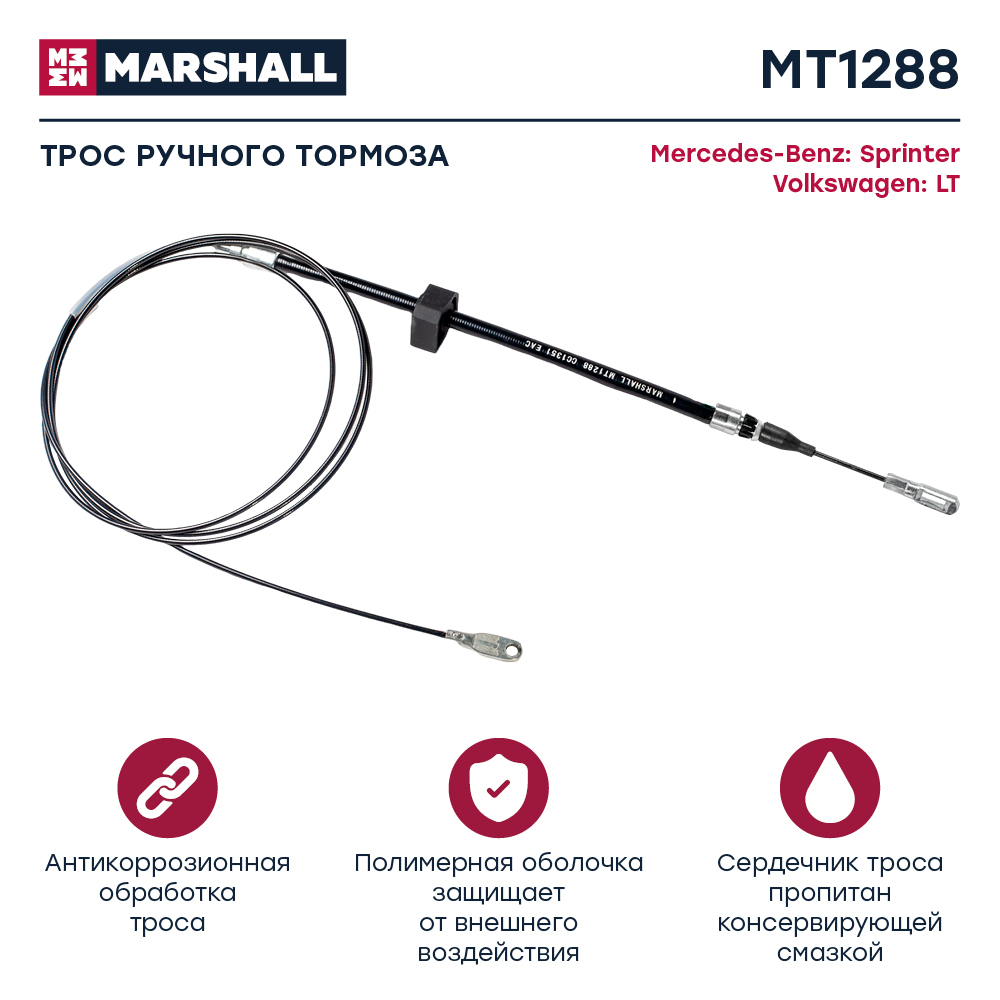 Трос стояночного тормоза - Marshall MT1288