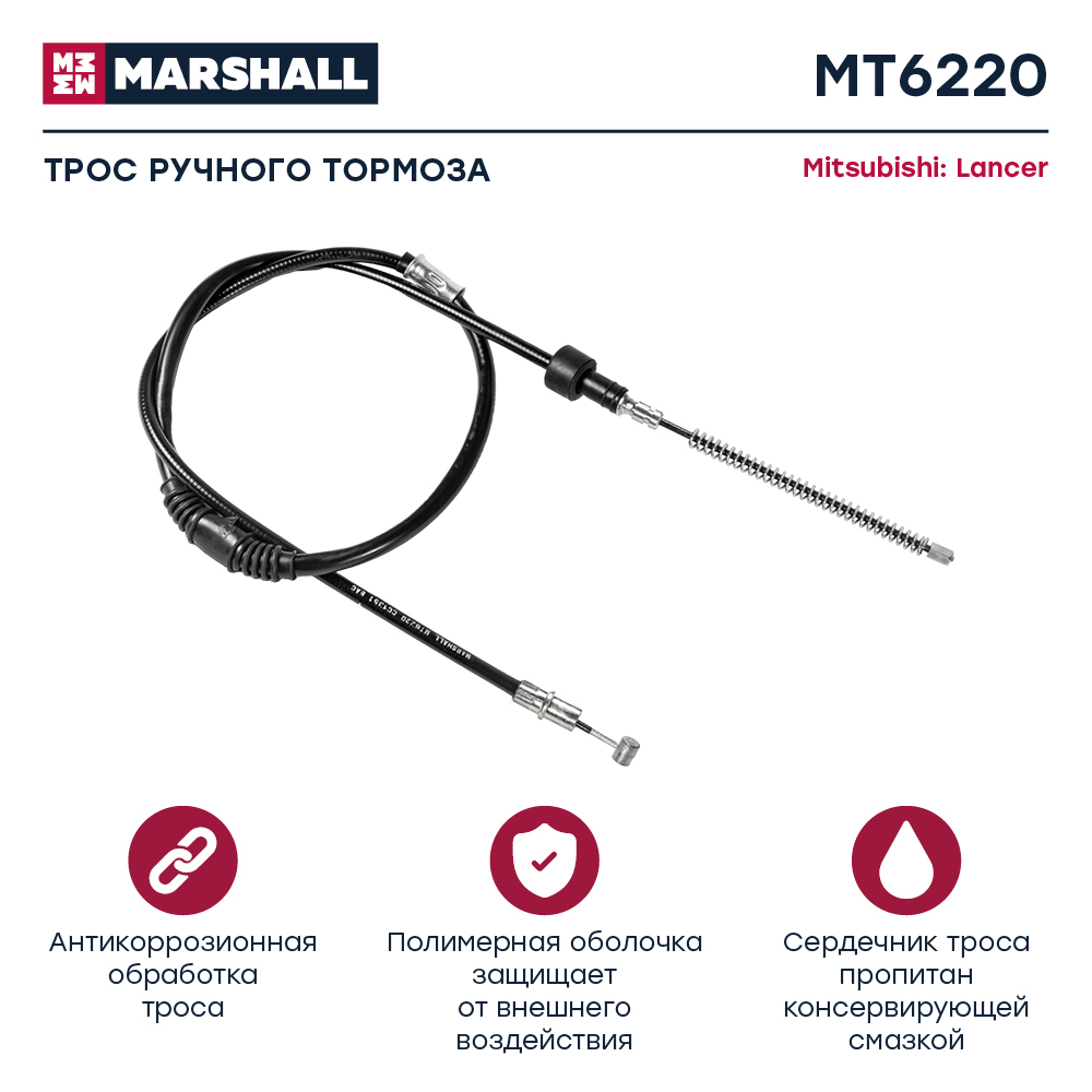 Трос стояночного тормоза - Marshall MT6220