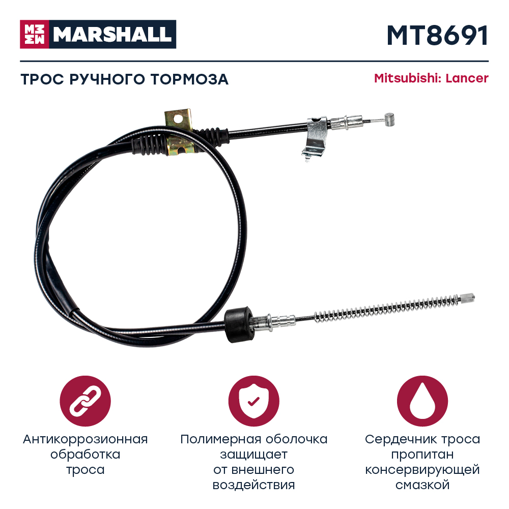 Трос стояночного тормоза - Marshall MT8691