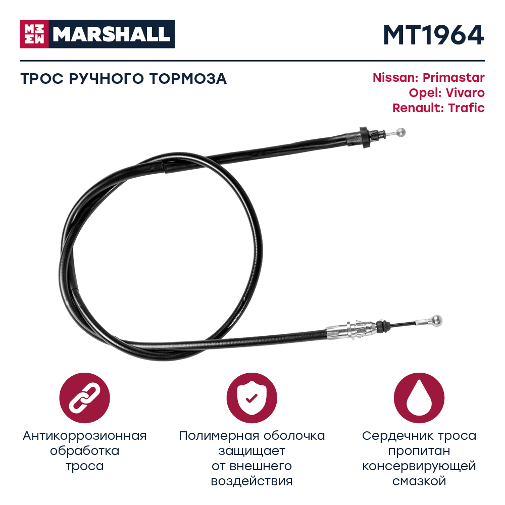 Трос стояночного тормоза - Marshall MT1964