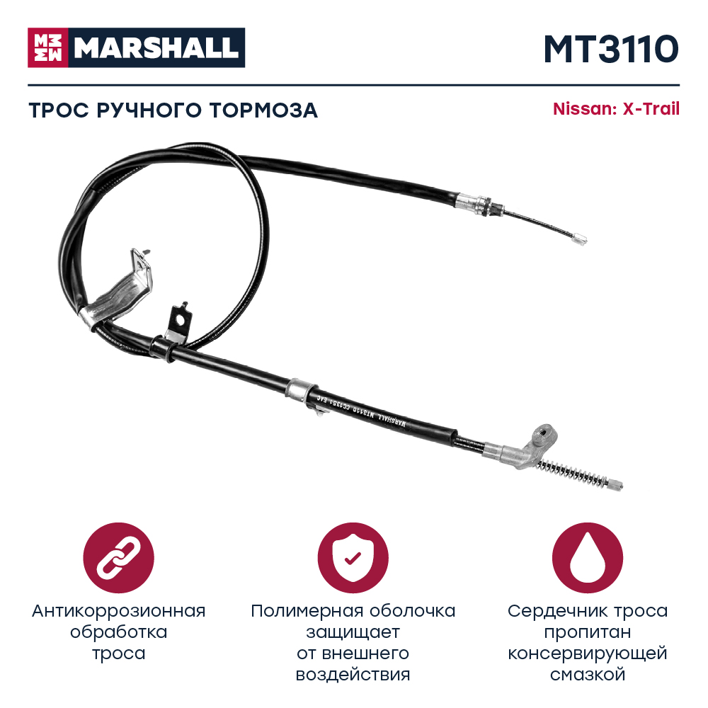 Трос стояночного тормоза - Marshall MT3110