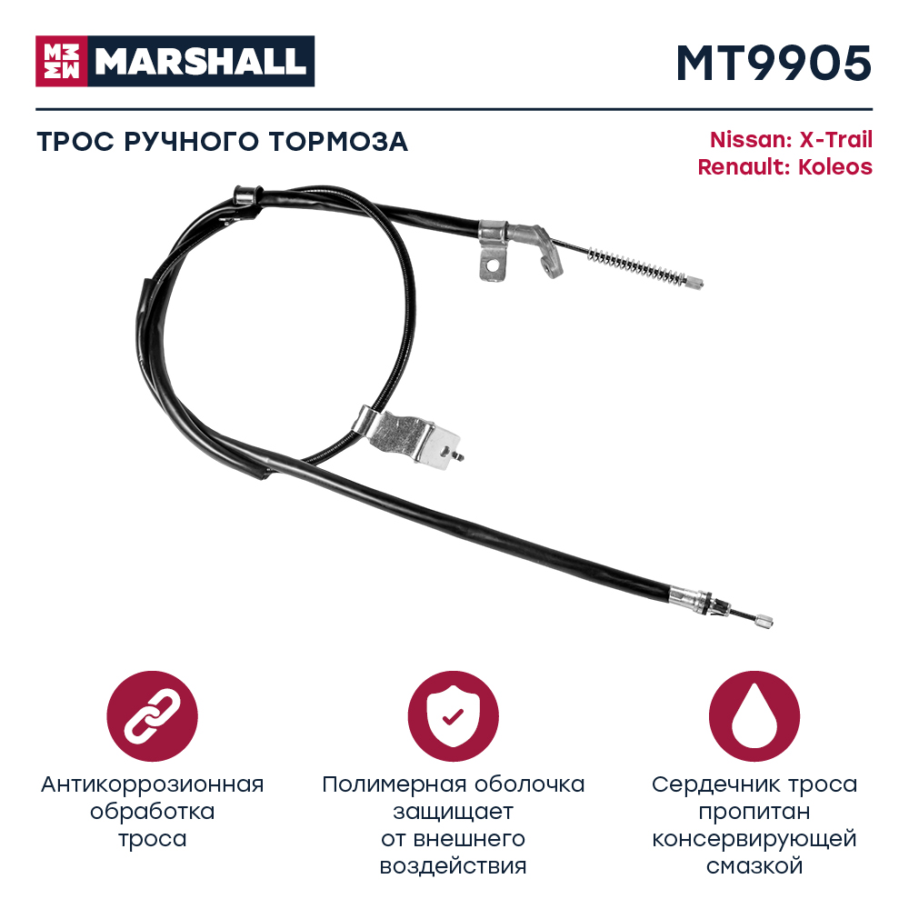Трос стояночного тормоза - Marshall MT9905