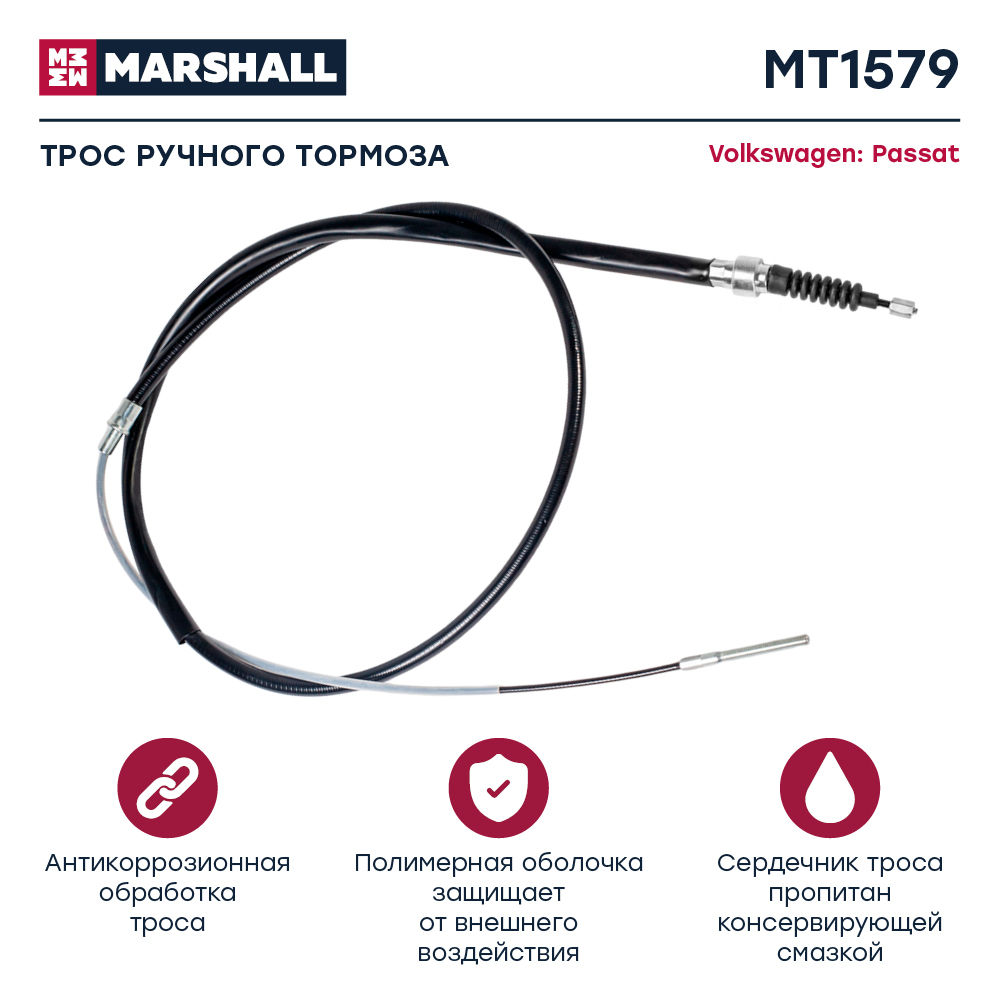 Трос стояночного тормоза - Marshall MT1579