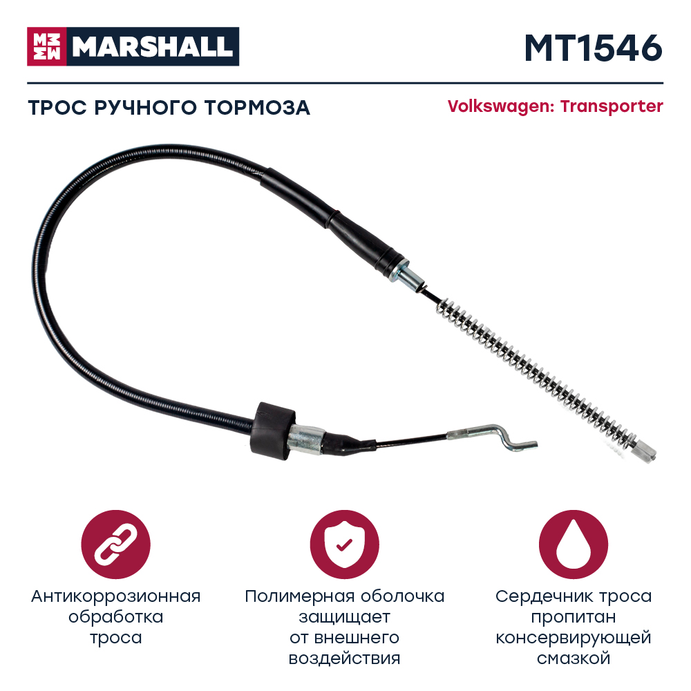 Трос стояночного тормоза - Marshall MT1546