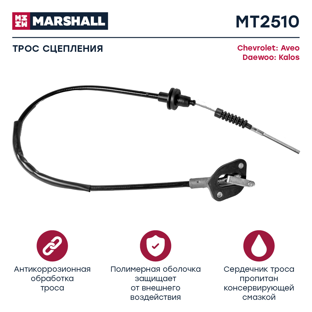 Трос сцепления - Marshall MT2510