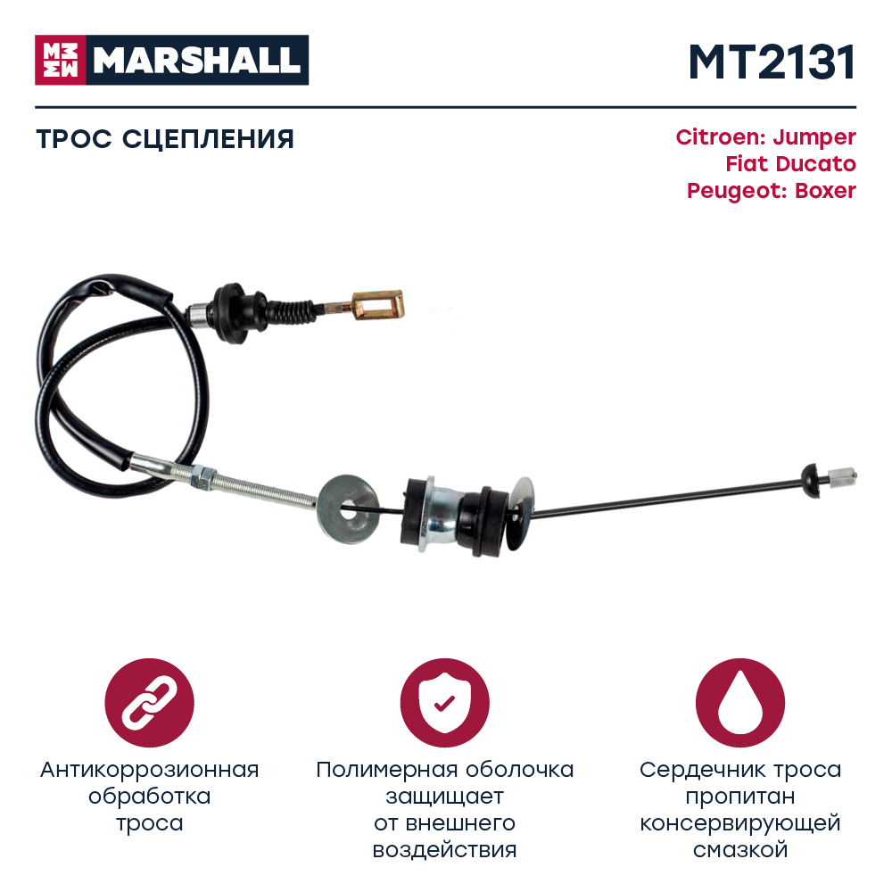 Трос сцепления - Marshall MT2131