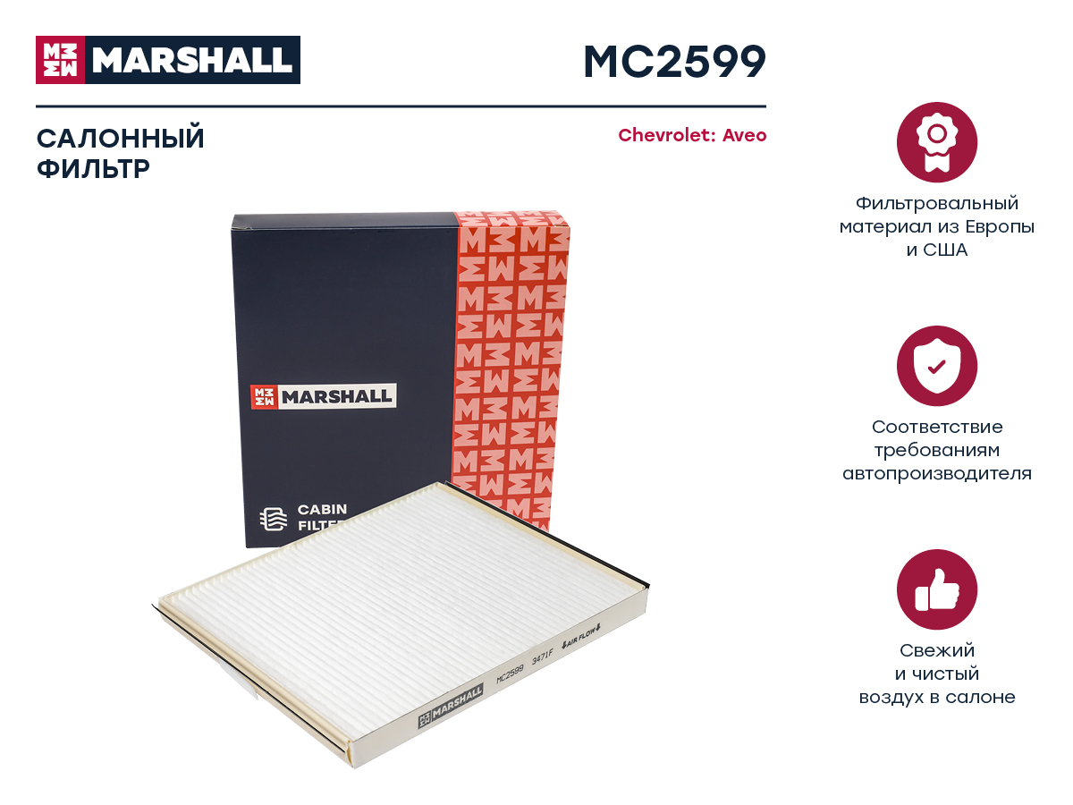 Фильтр салонный - Marshall MC2599