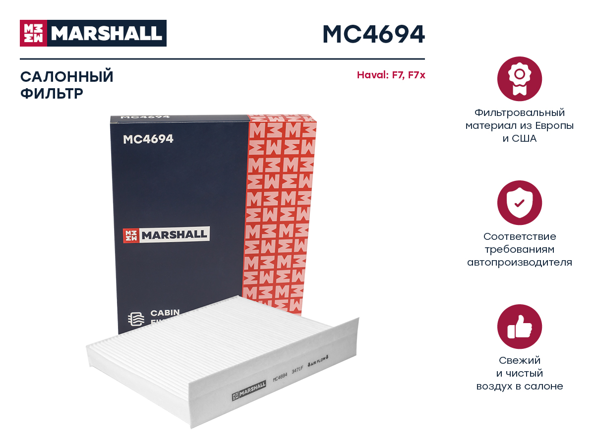 Фильтр салонный Haval F7 19- / F7x 19- () - Marshall MC4694