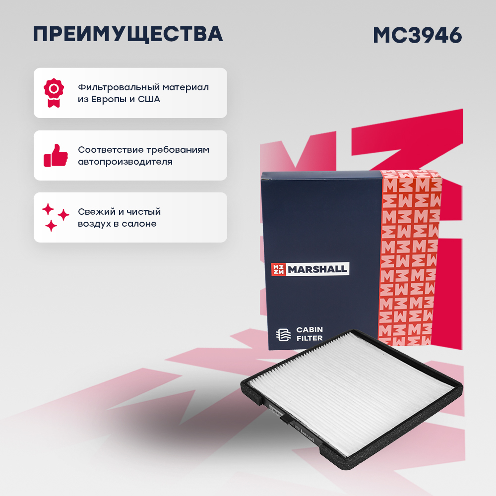 Фильтр салонный - Marshall MC3946