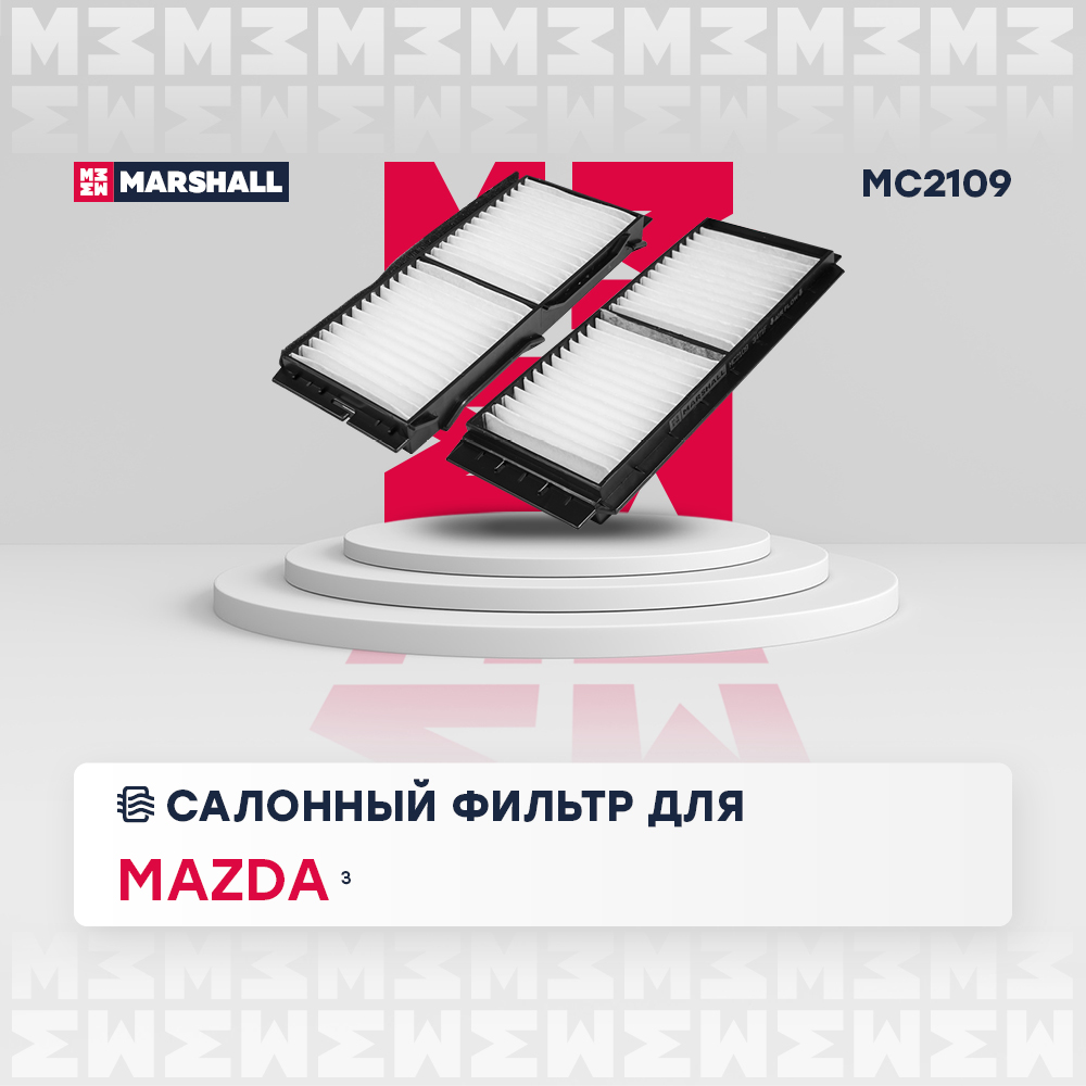 Фильтр салонный - Marshall MC2109