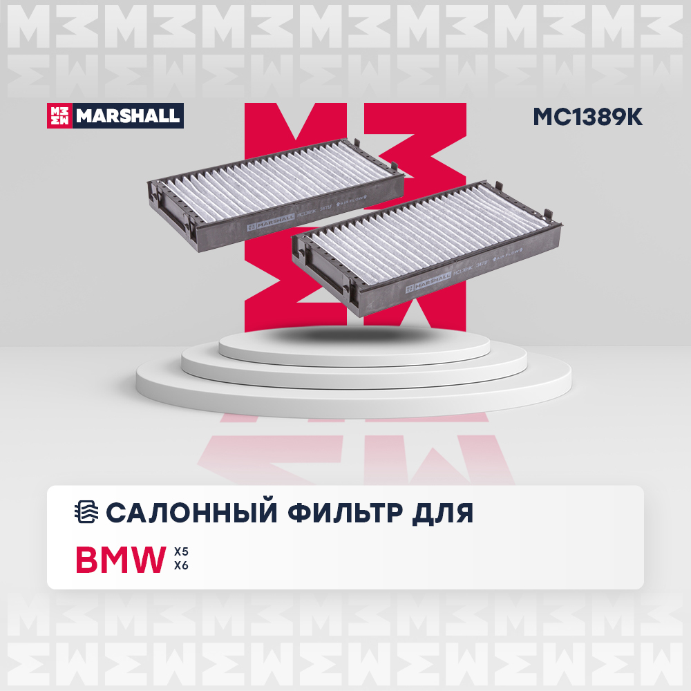 Фильтр салонный угольный - Marshall MC1389K