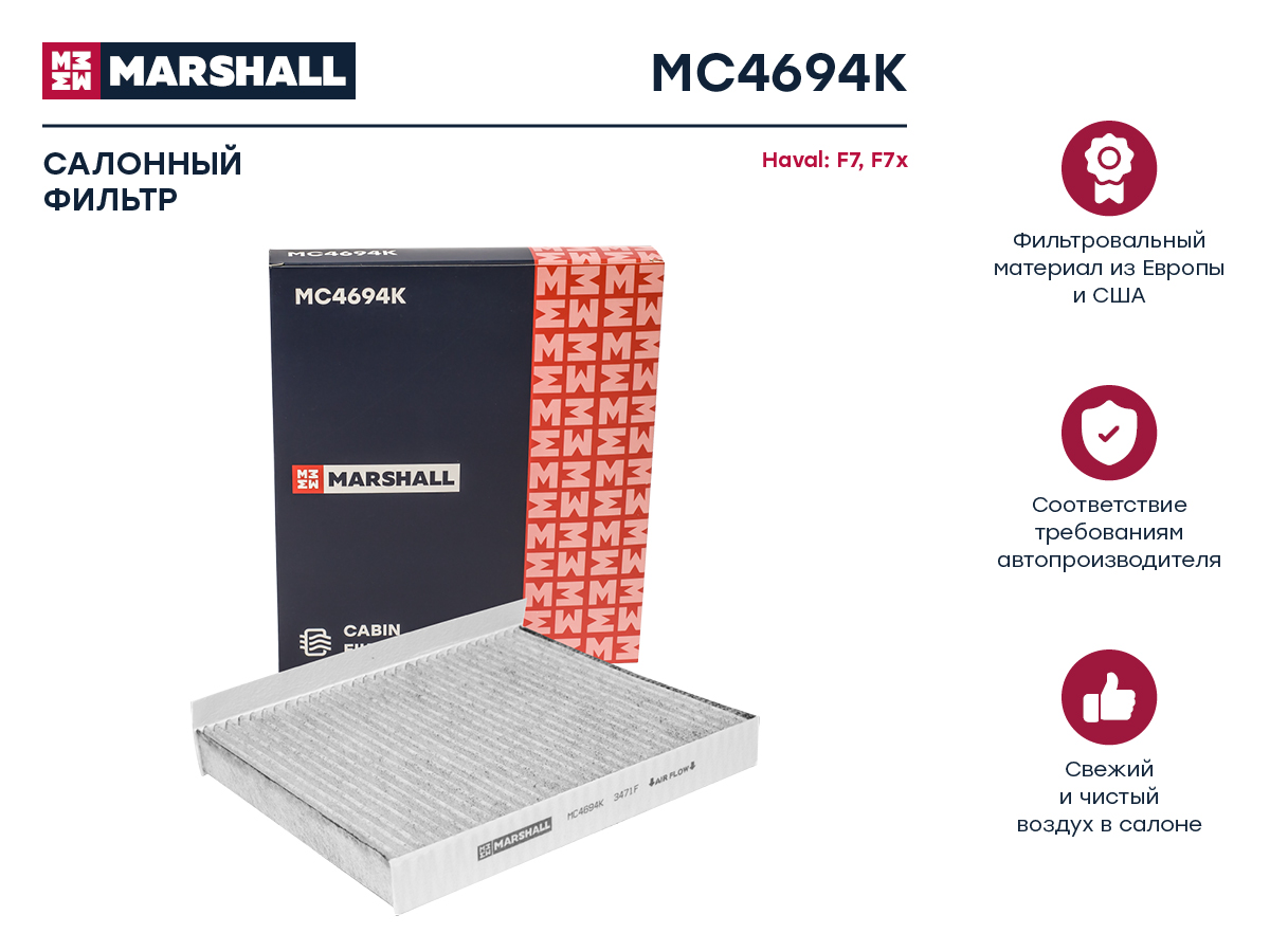 Фильтр салонный угольный Haval F7 19- / F7x 19- () - Marshall MC4694K