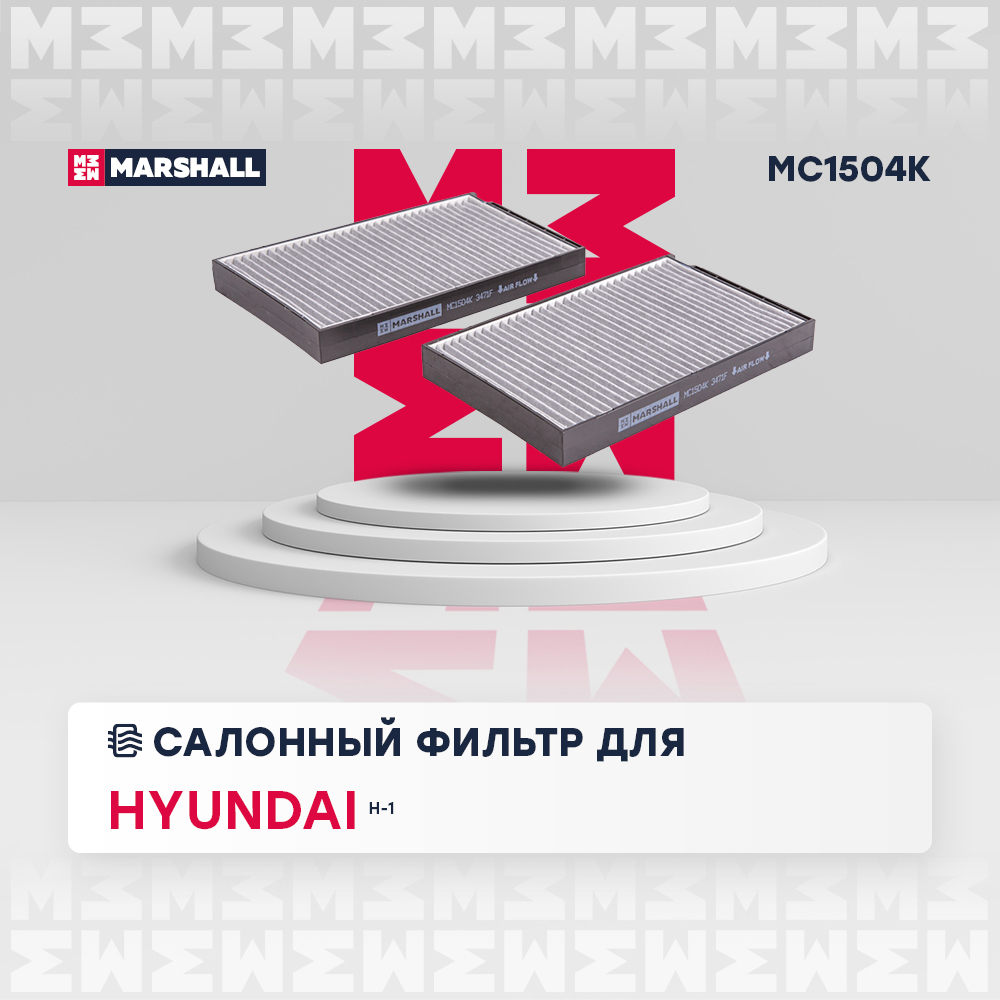 Фильтр салонный угольный - Marshall MC1504K