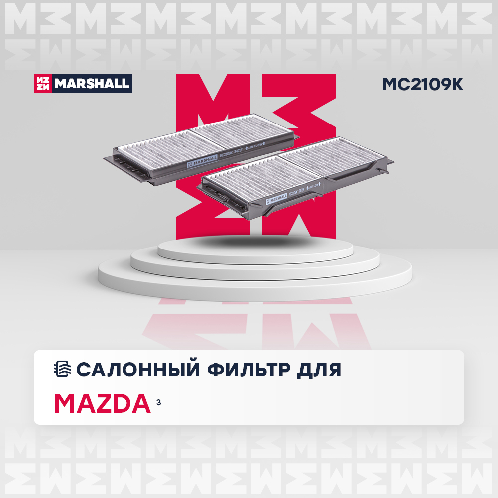 Фильтр салонный угольный - Marshall MC2109K