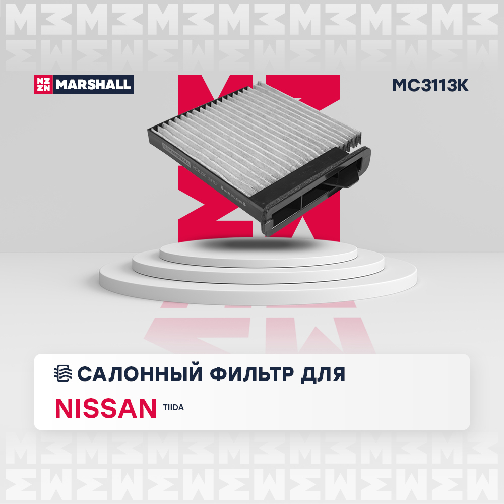 Фильтр салонный угольный - Marshall MC3113K