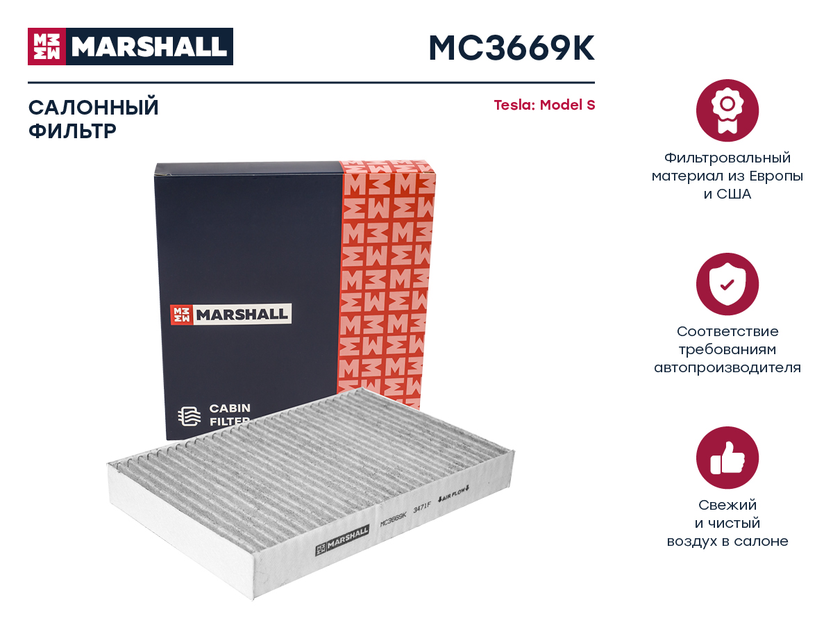 Фильтр салонный угольный - Marshall MC3669K
