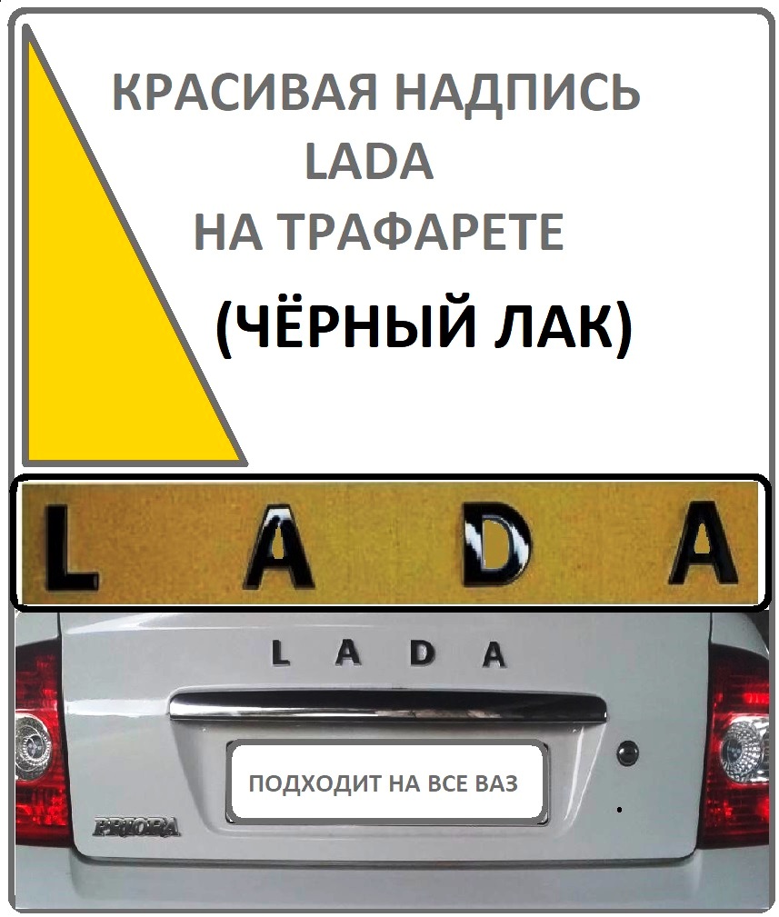 Надпись lada черный лак (на трафарете) Орнамент задка все авто ваз Auto-GUR  LADA2 - купить по цене от 157 руб, в интернет-магазине автозапчастей  Parterra.ru