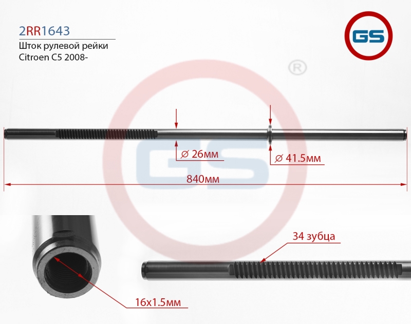 Шток рулевой рейки - GS 2RR1643
