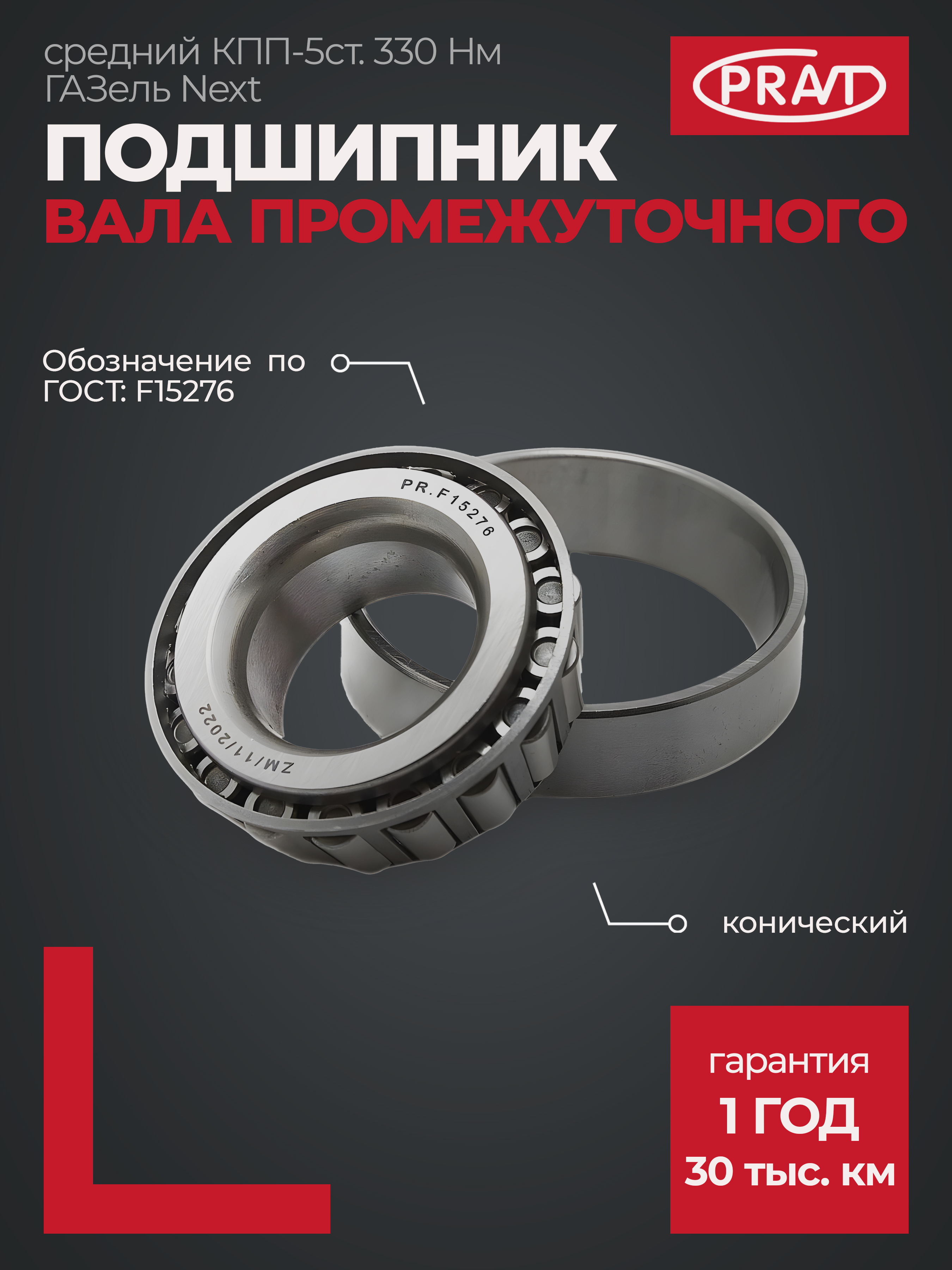 Подшипник f15276 вала промежуточного средний КПП-5ст. 330 Нм ГАЗель Next конический - PRAVT PR.F15276