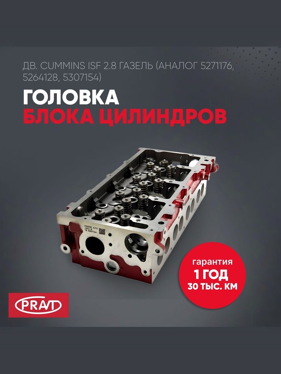 Головка блока цилиндров дв. Cummins ISF 2.8 (аналог 5271176, 5264128, 5307154) - PRAVT PR5307154