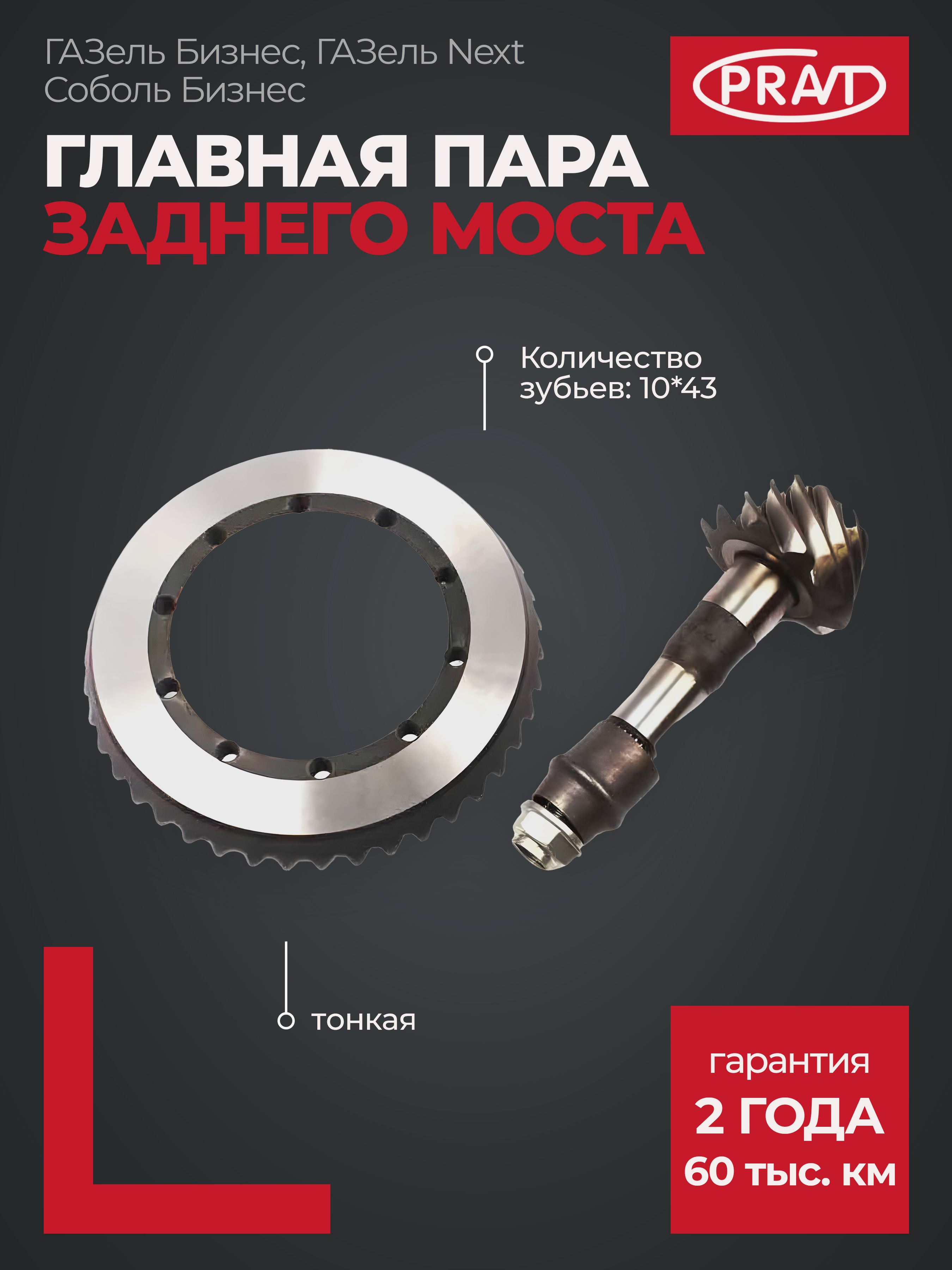 Главная пара 3302 Газель Бизнес (е-4) узкая (10х43) () - PRAVT PR3302240216560