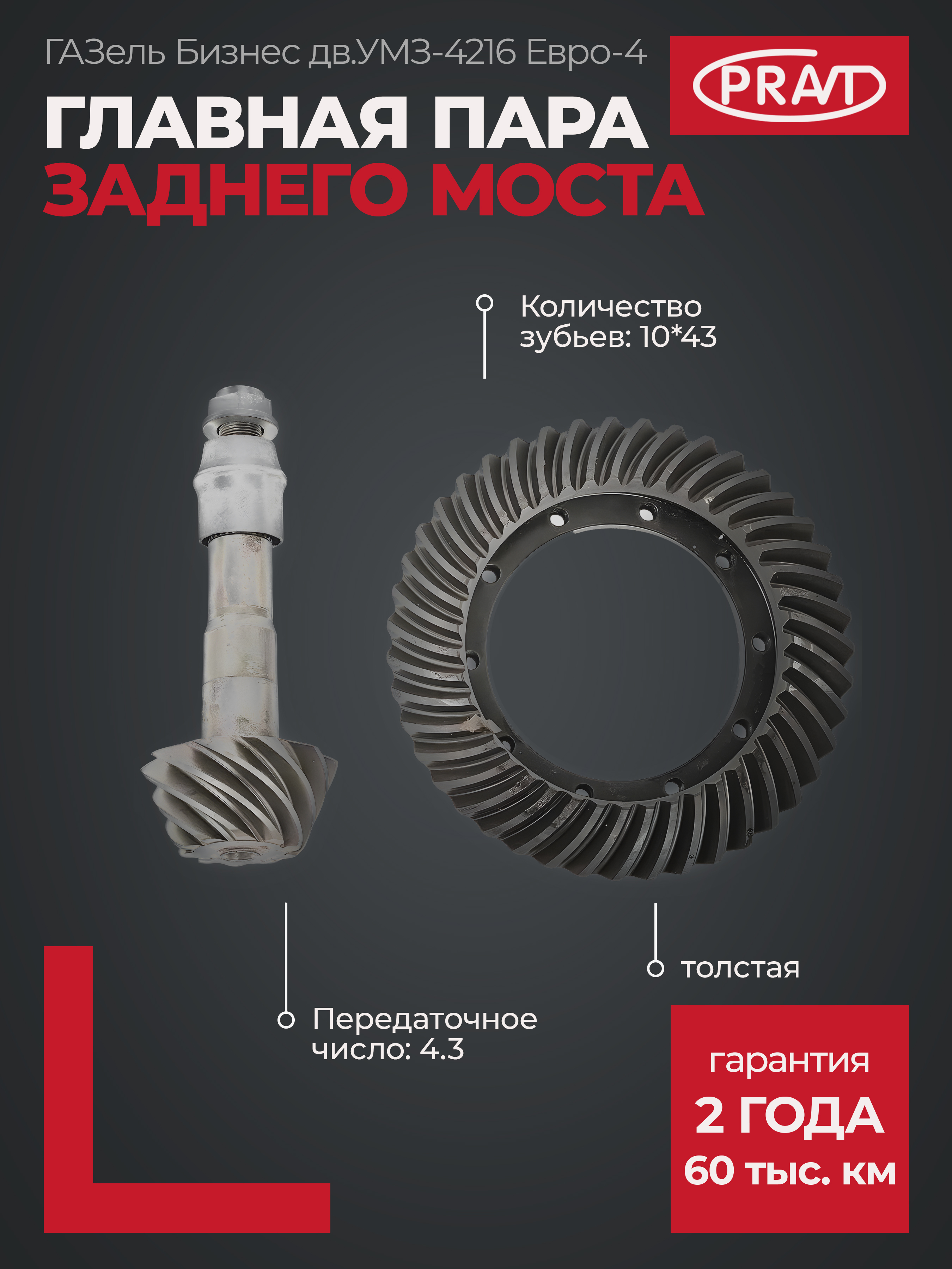 Главная пара 3302 Газель Бизнес (4216 Е4) толстая (10х43) () - PRAVT PR3302240216540