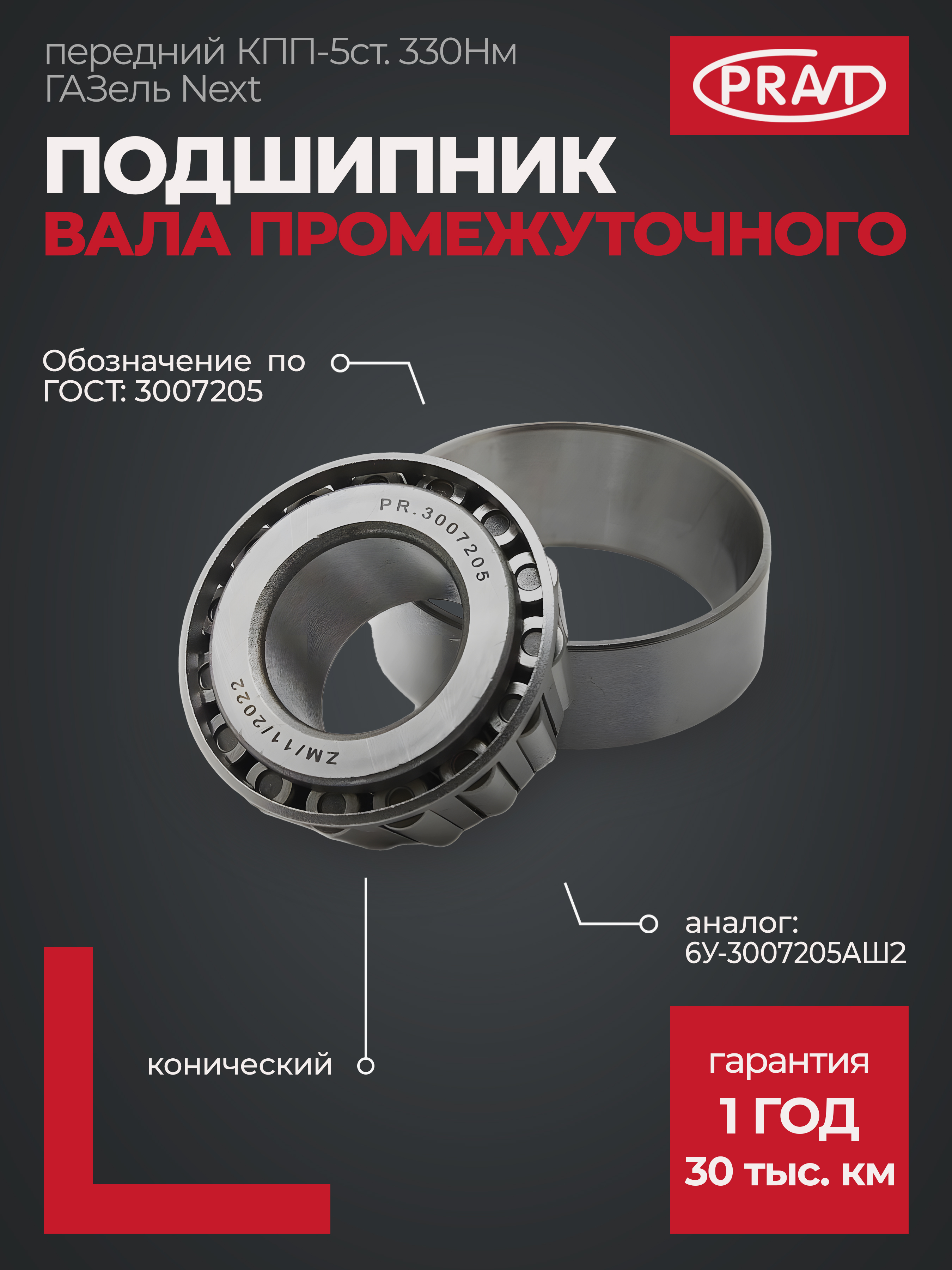 Подшипник 3007205 вала промежуточного передний КПП-5ст. 330Нм ГАЗель Next конический (6у-3007205аш2) - PRAVT PR.3007205