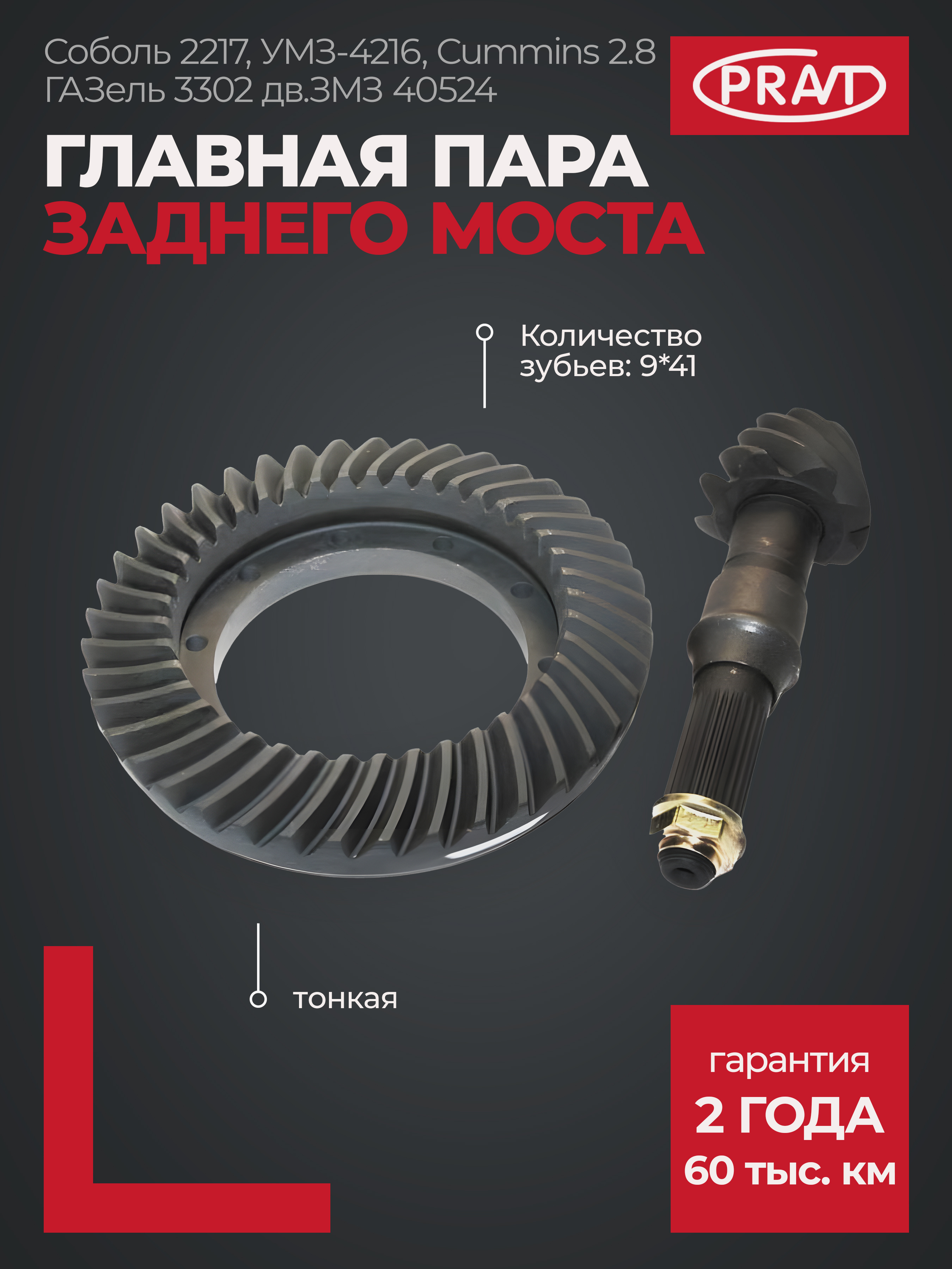 Главная пара 2217 узкая (9х41) () - PRAVT PR2217240216540