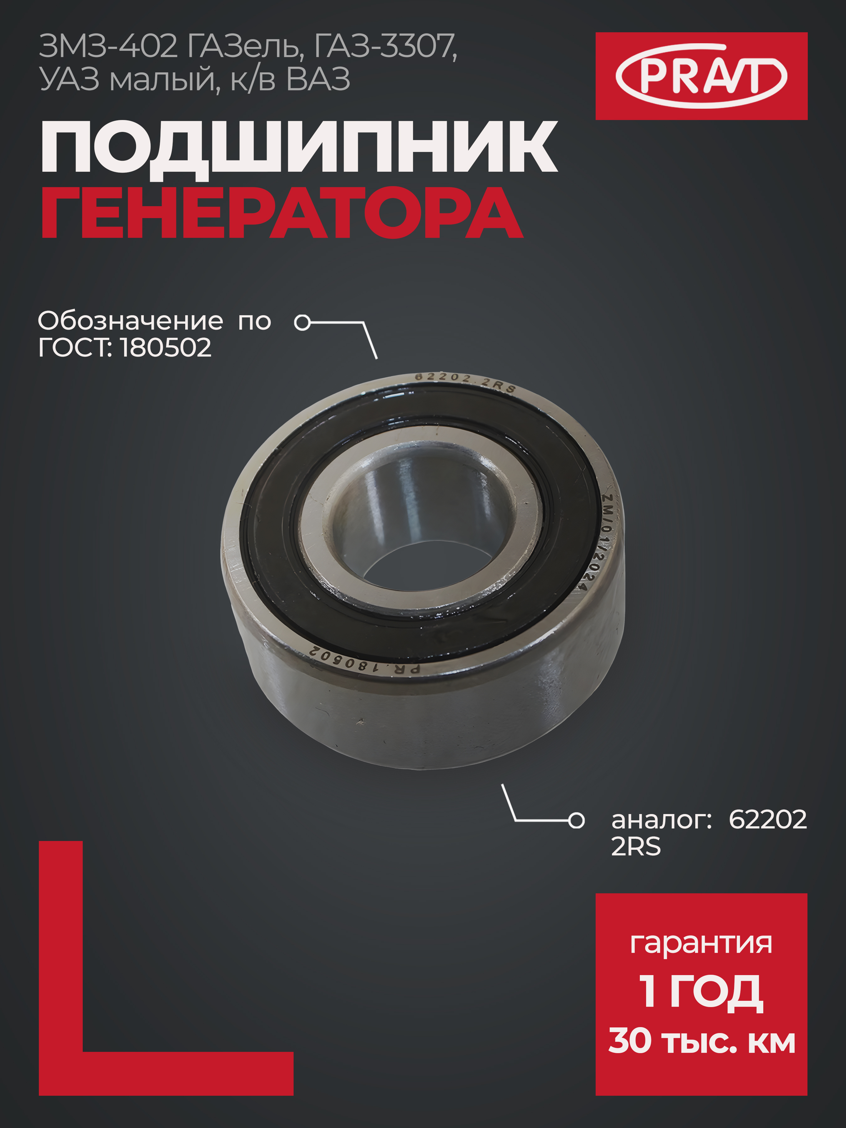 Подшипник 180502 генератора змз-402 ГАЗель, газ-3307, УАЗ малый, к/в ВАЗ (аналог 62202 2rs) - PRAVT PR.180502