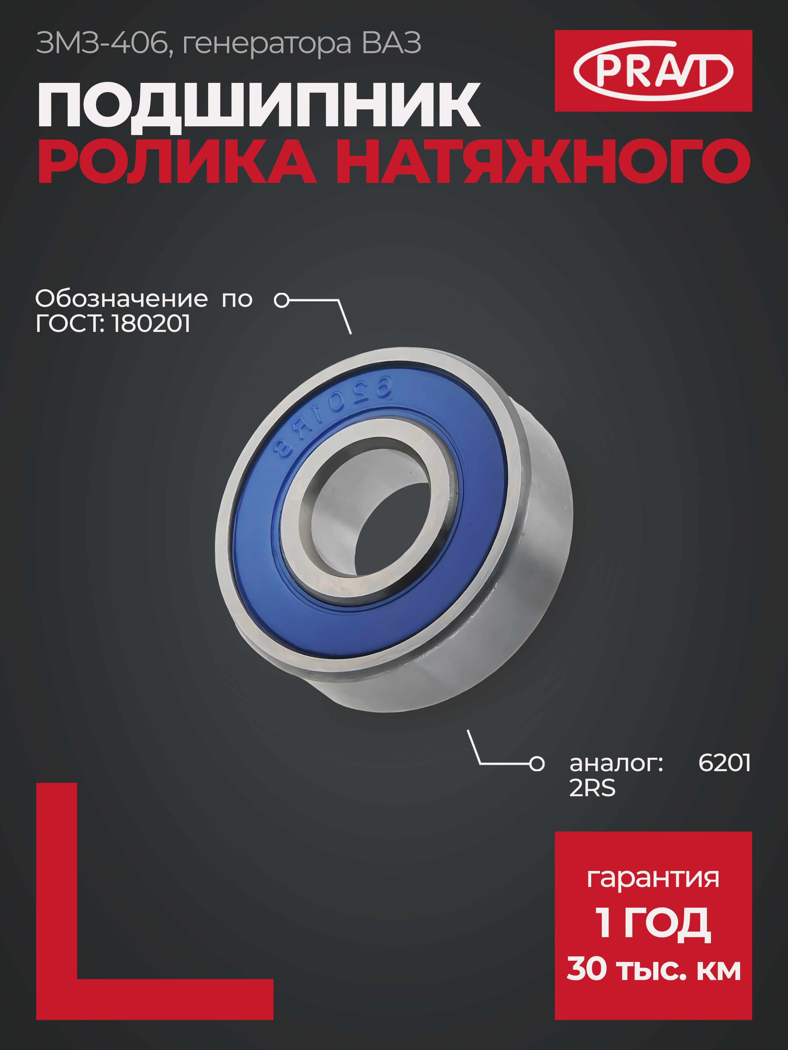 Подшипник 180201 натяж.ролика дв.406, генератора ваз, промеж.шестерня тнвд камаз () - PRAVT PR180201