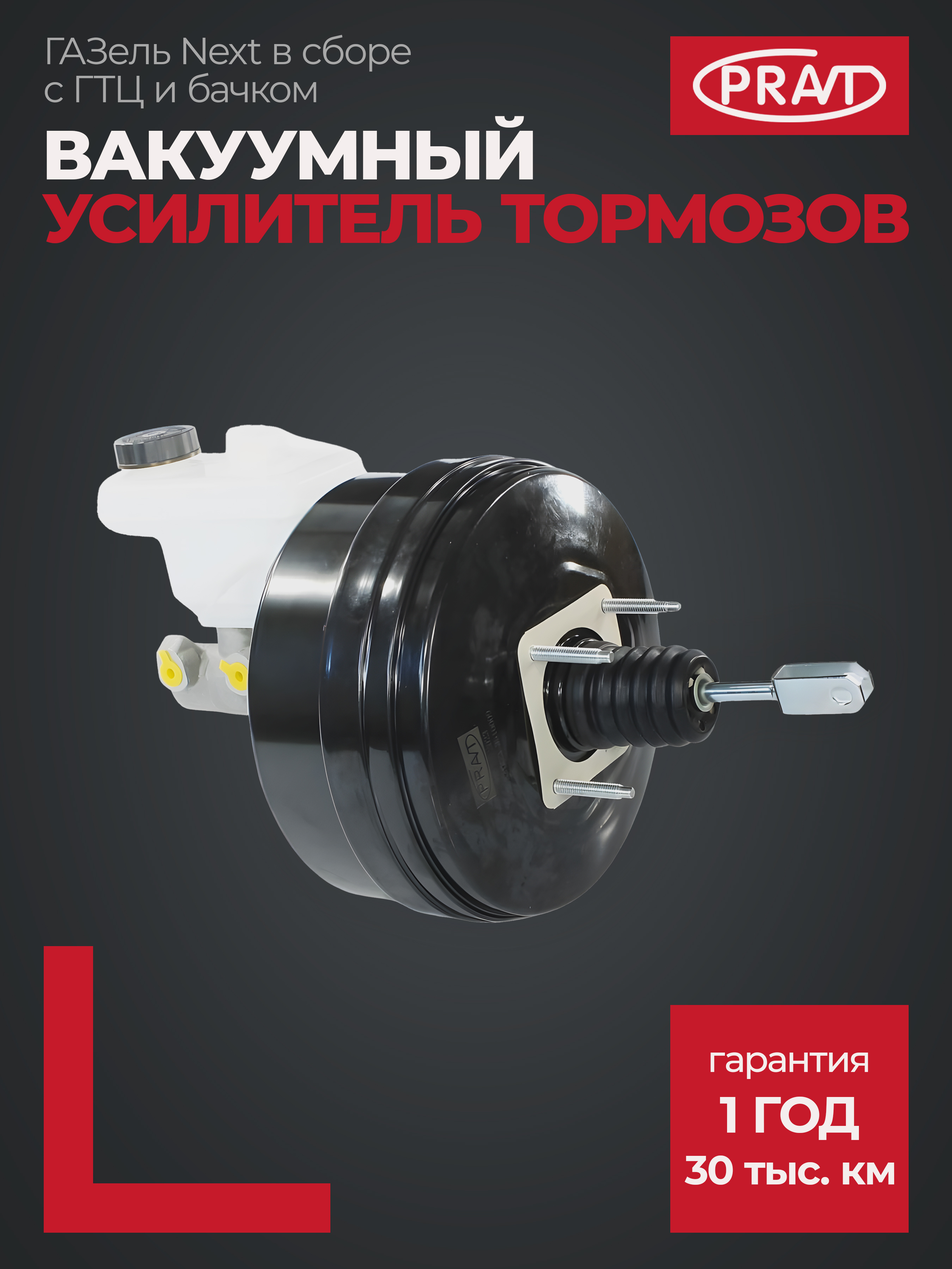 Вакуумный усилитель тормозов ГАЗель Next в сб. (с ГТЦ и бачком) () - PRAVT PRA21R233510009
