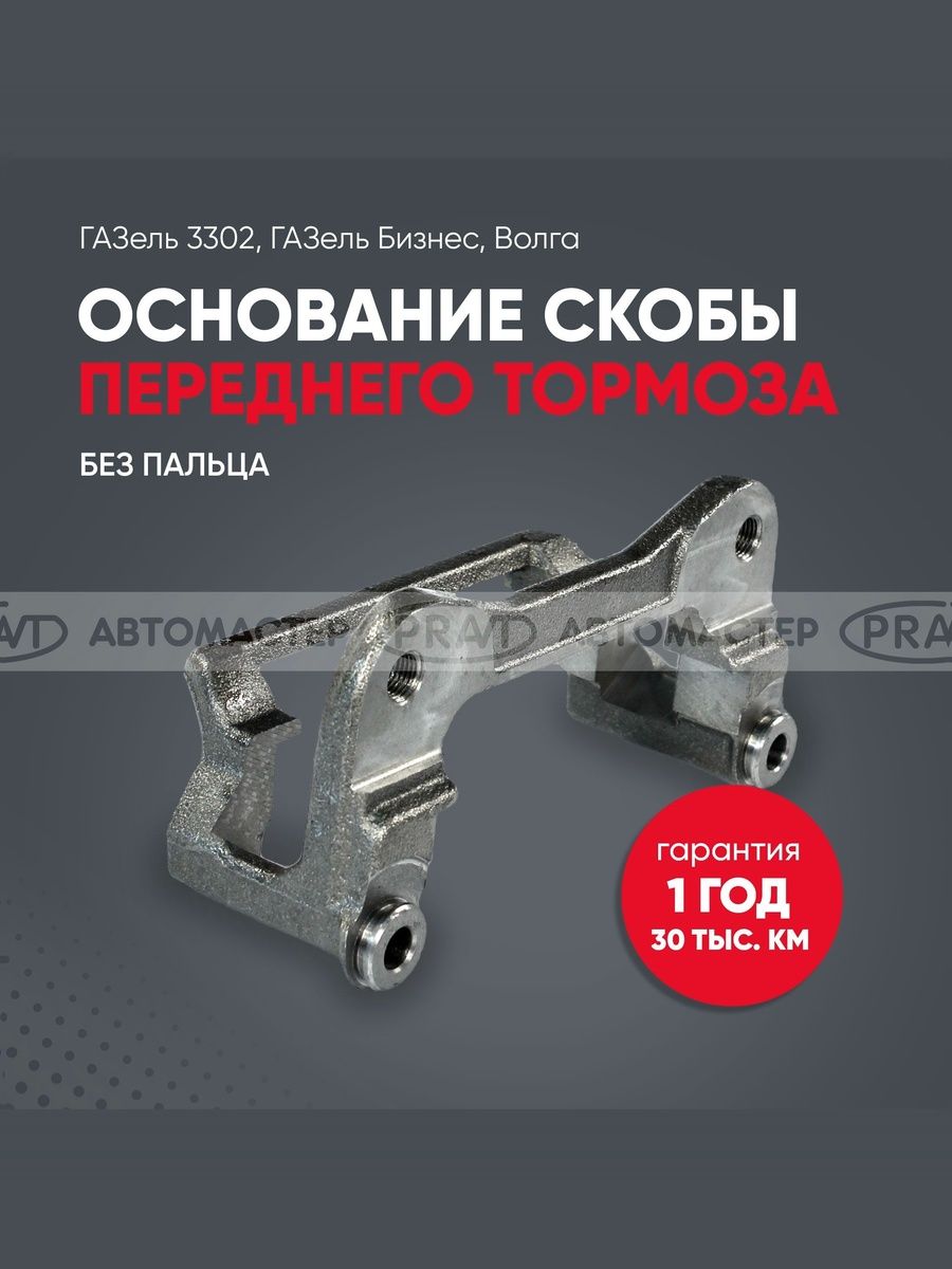 Основание скобы переднего тормоза ГАЗель 3302, Газель Бизнес, Волга (без пальца) - PRAVT PR31053501212