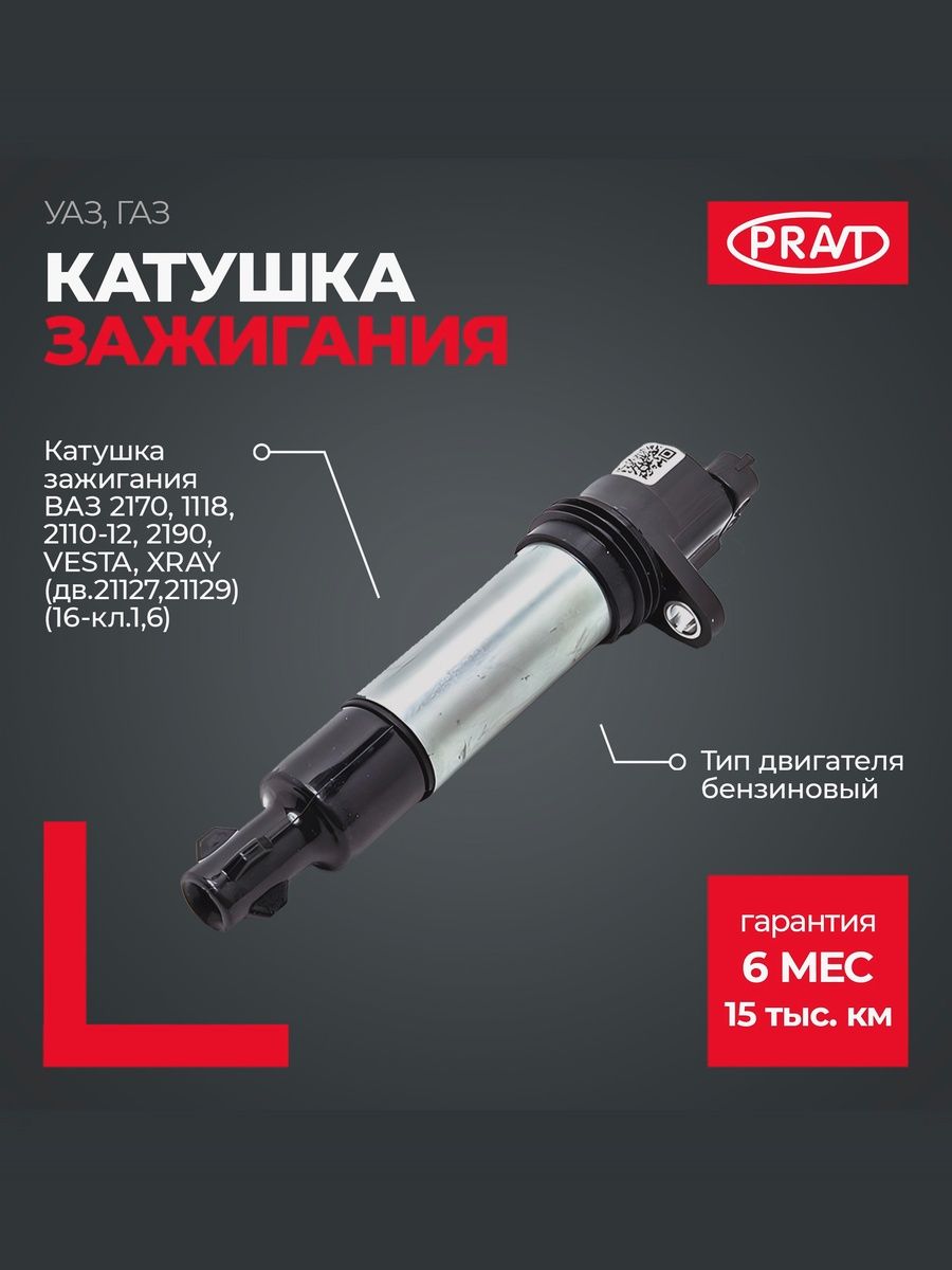 Катушка зажигания 2170-72,2110-12,1117-19,2190-94 (метал.корпус) (16 кл.) () - PRAVT PR2112370501013