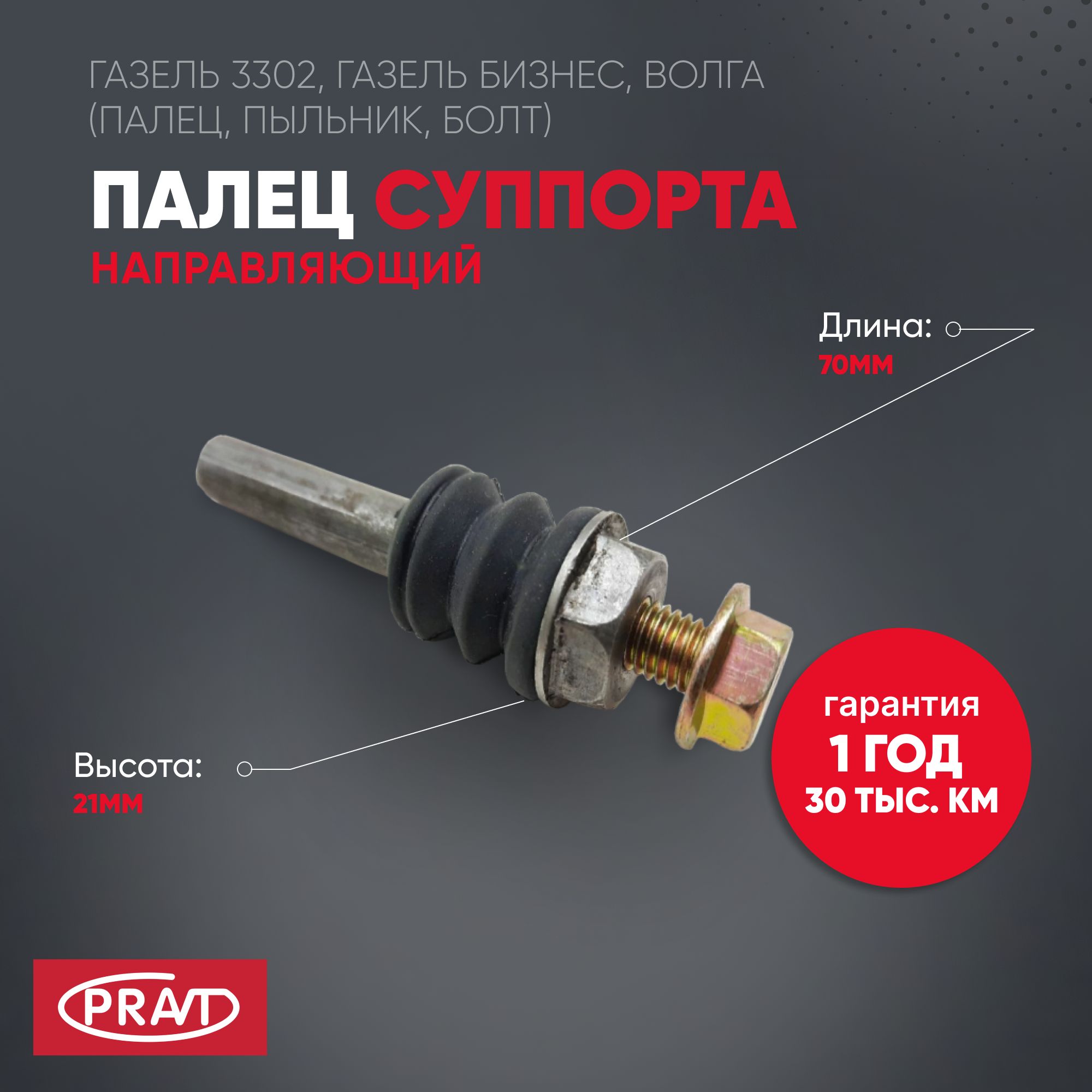 Палец суппорта направляющий ГАЗель 3302, Газель Бизнес, Волга (палец, пыльник, болт) - PRAVT PR.3105-3501214
