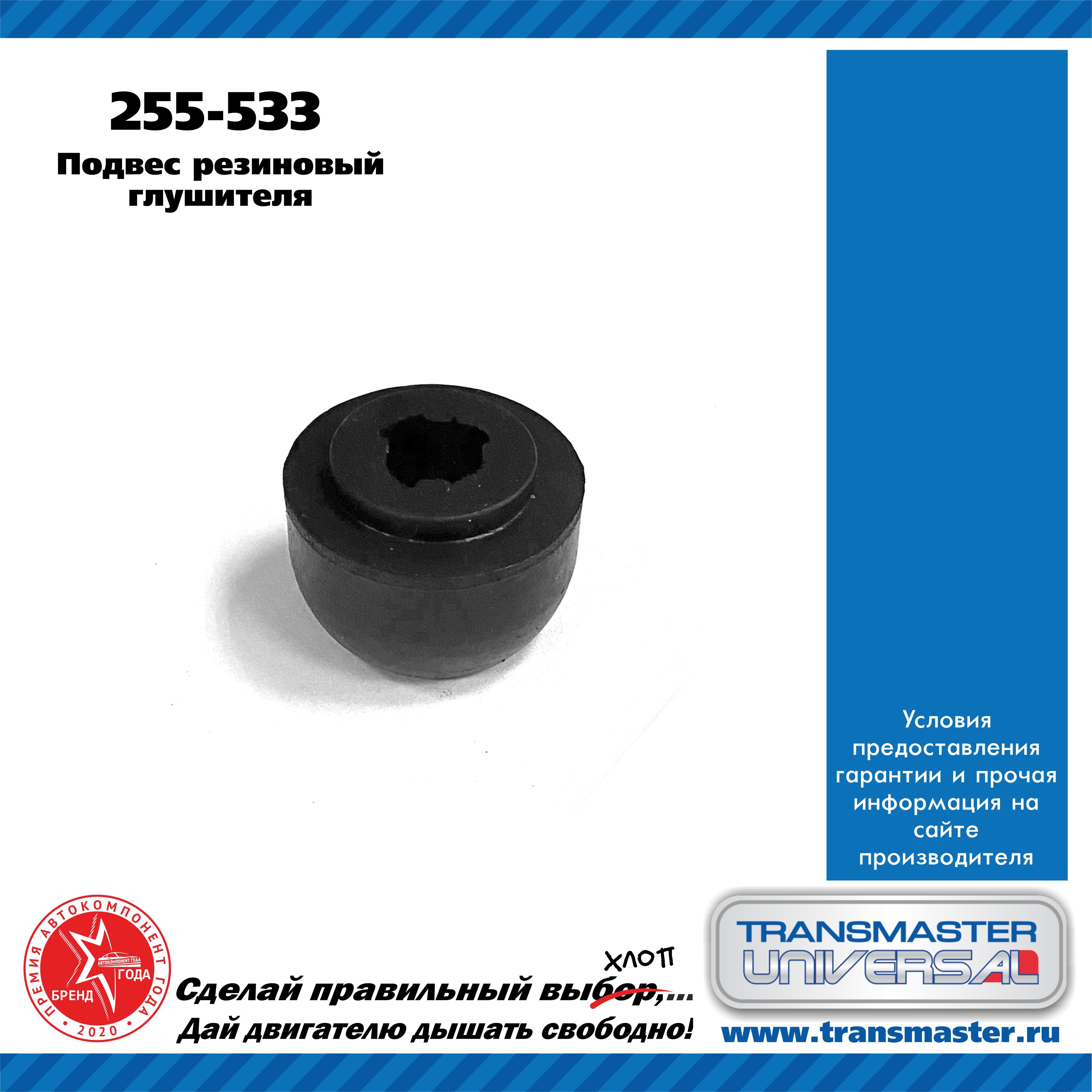 Подвес резиновый глушителя - TRANSMASTER UNIVERSAL 255-533