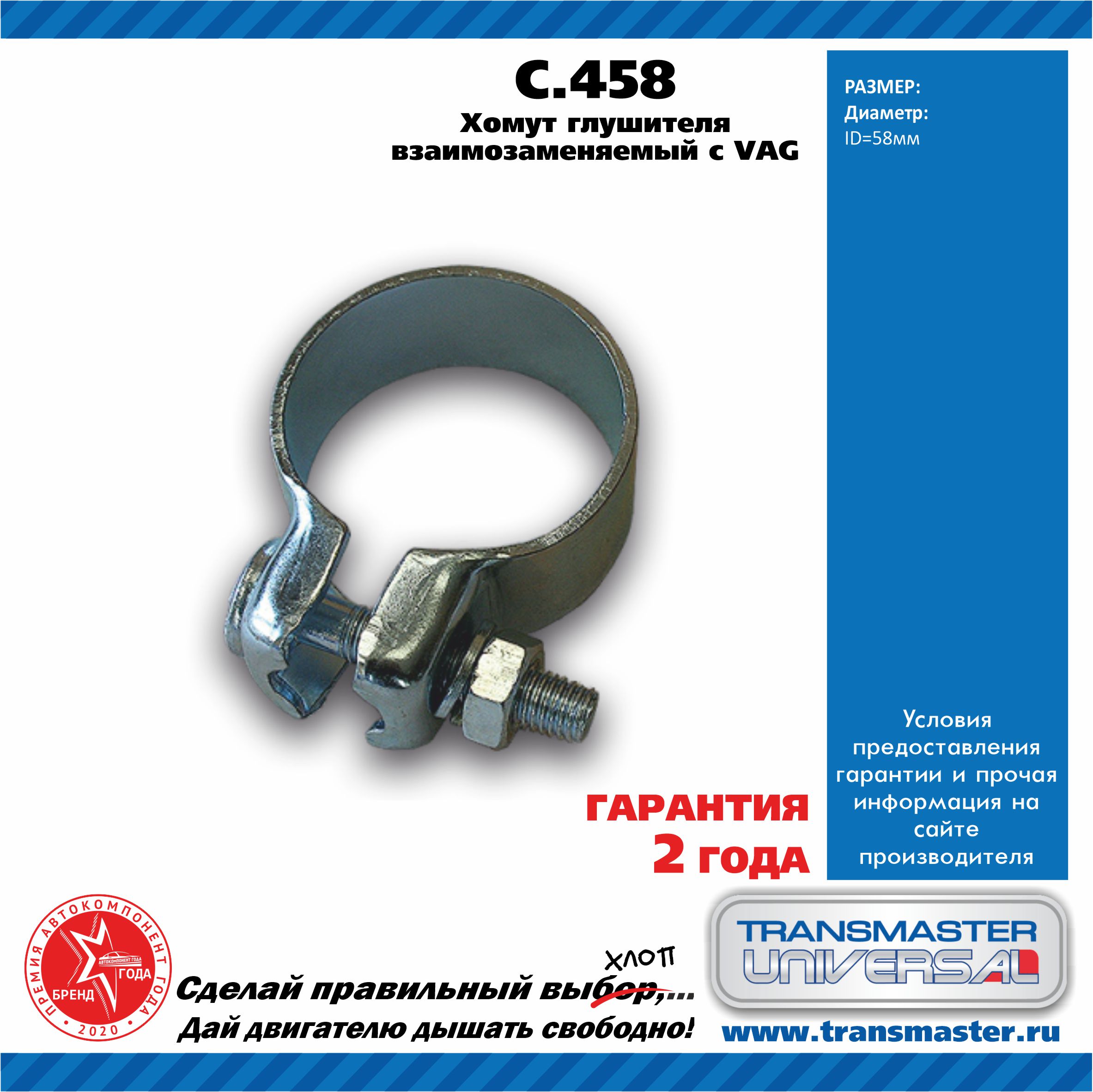 Хомут глушителя взаимозаменяемый с VAG O58 мм - TRANSMASTER UNIVERSAL C.458
