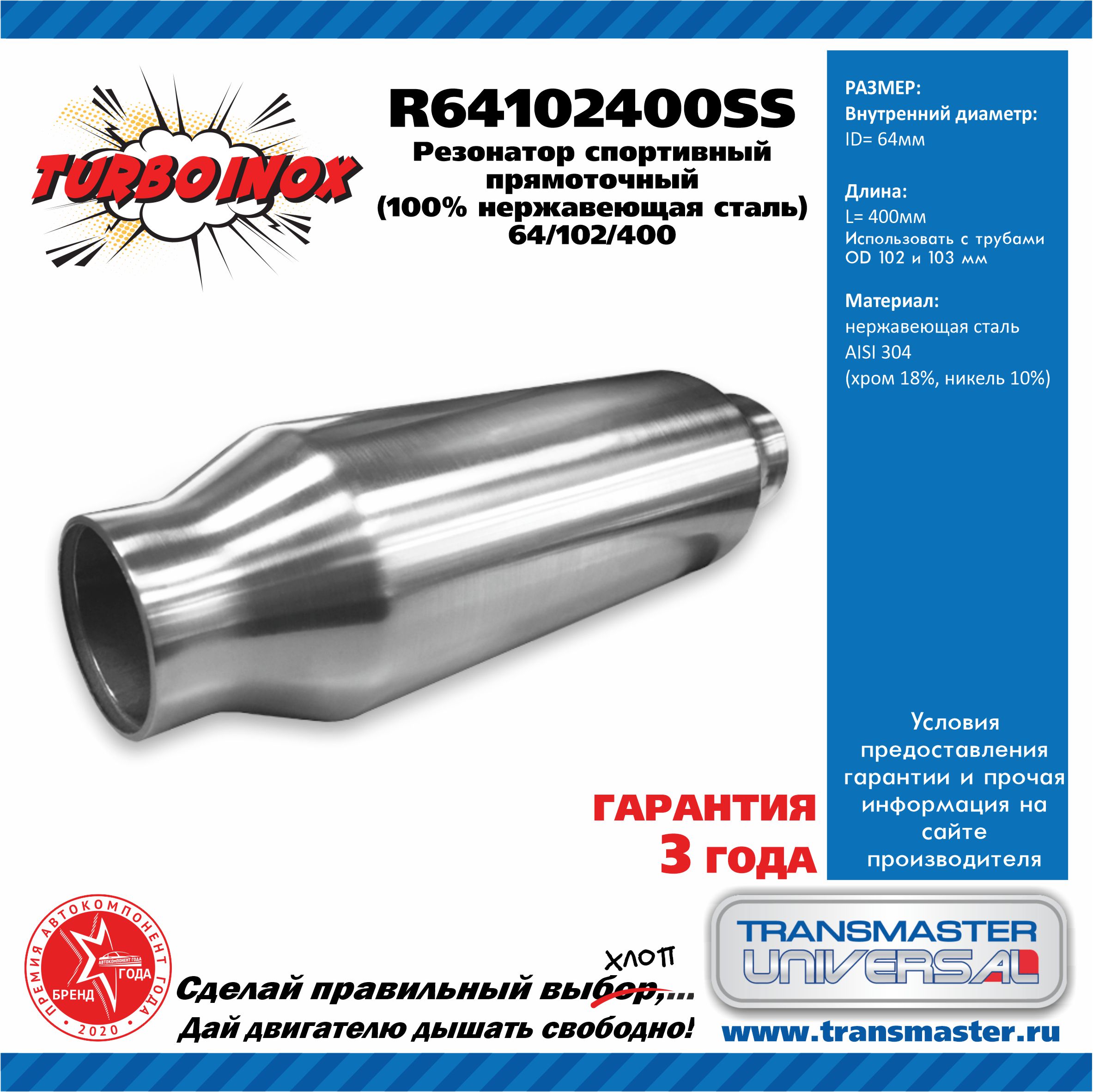 Резонатор спортивный прямоточный серия turboinox (100% нержавеющая сталь) - TRANSMASTER UNIVERSAL R64102400SS