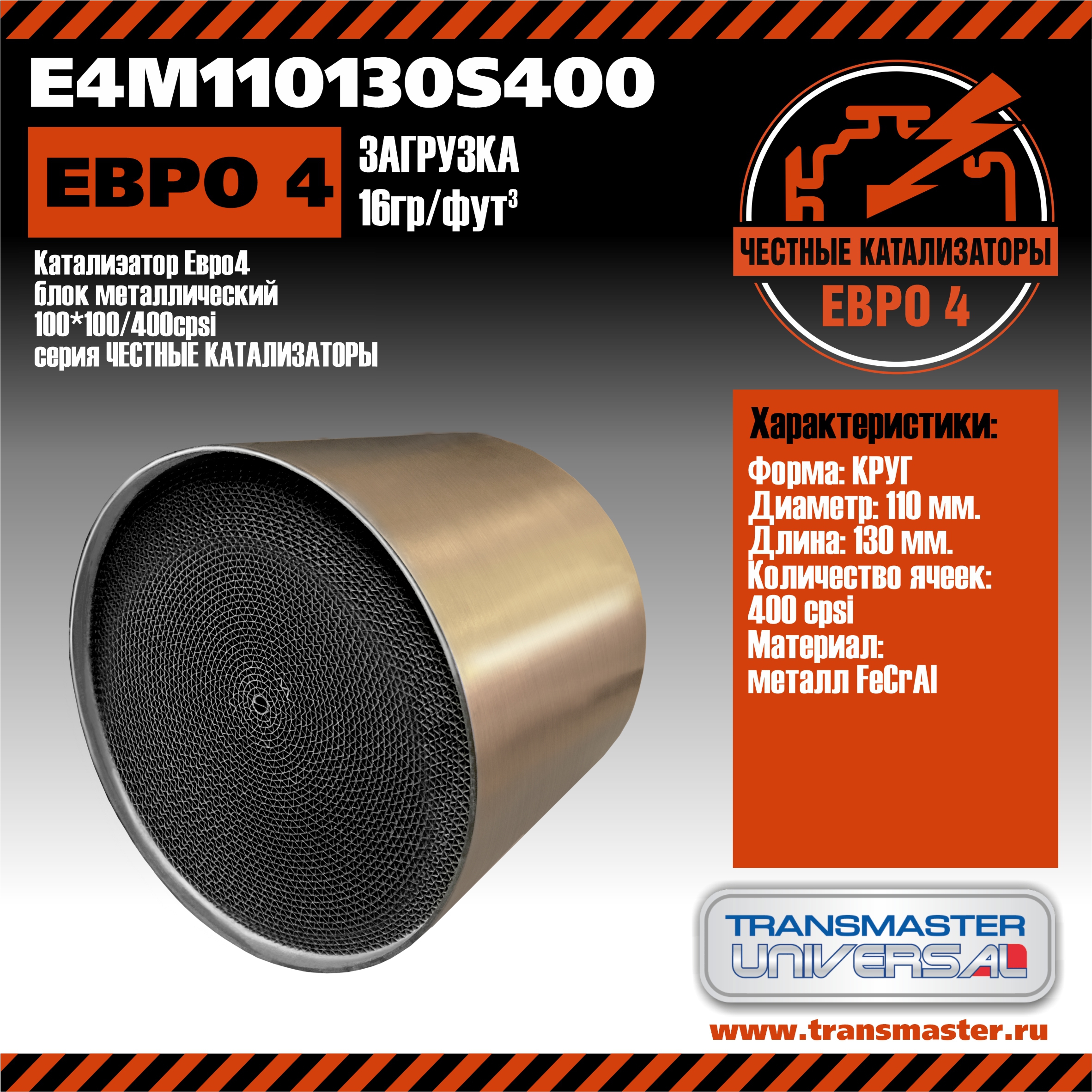 Катализатор Евро4 блок металлический 110*130/400 cpsi - TRANSMASTER UNIVERSAL E4M110130S400