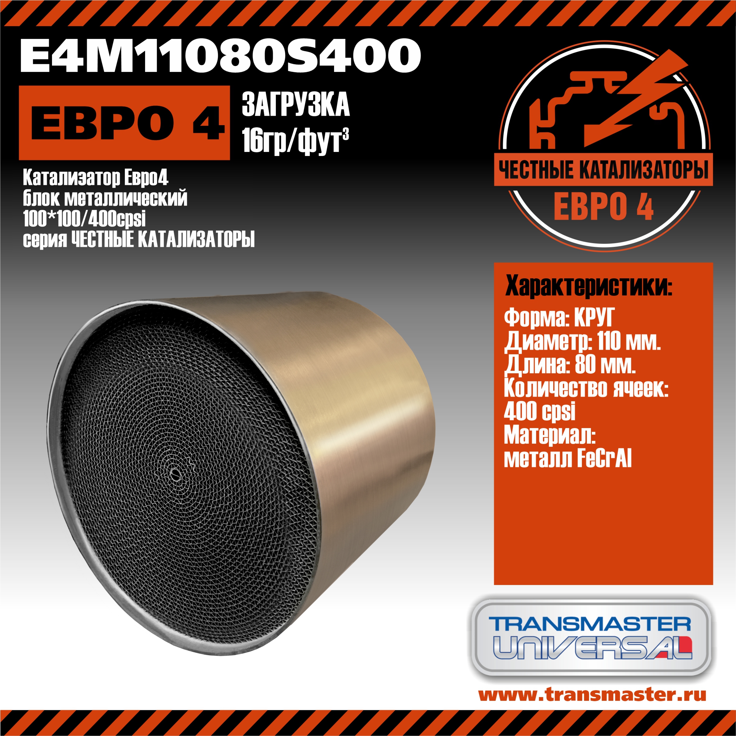 Катализатор Евро4 блок металлический 110*80/400 cpsi - TRANSMASTER UNIVERSAL E4M11080S400