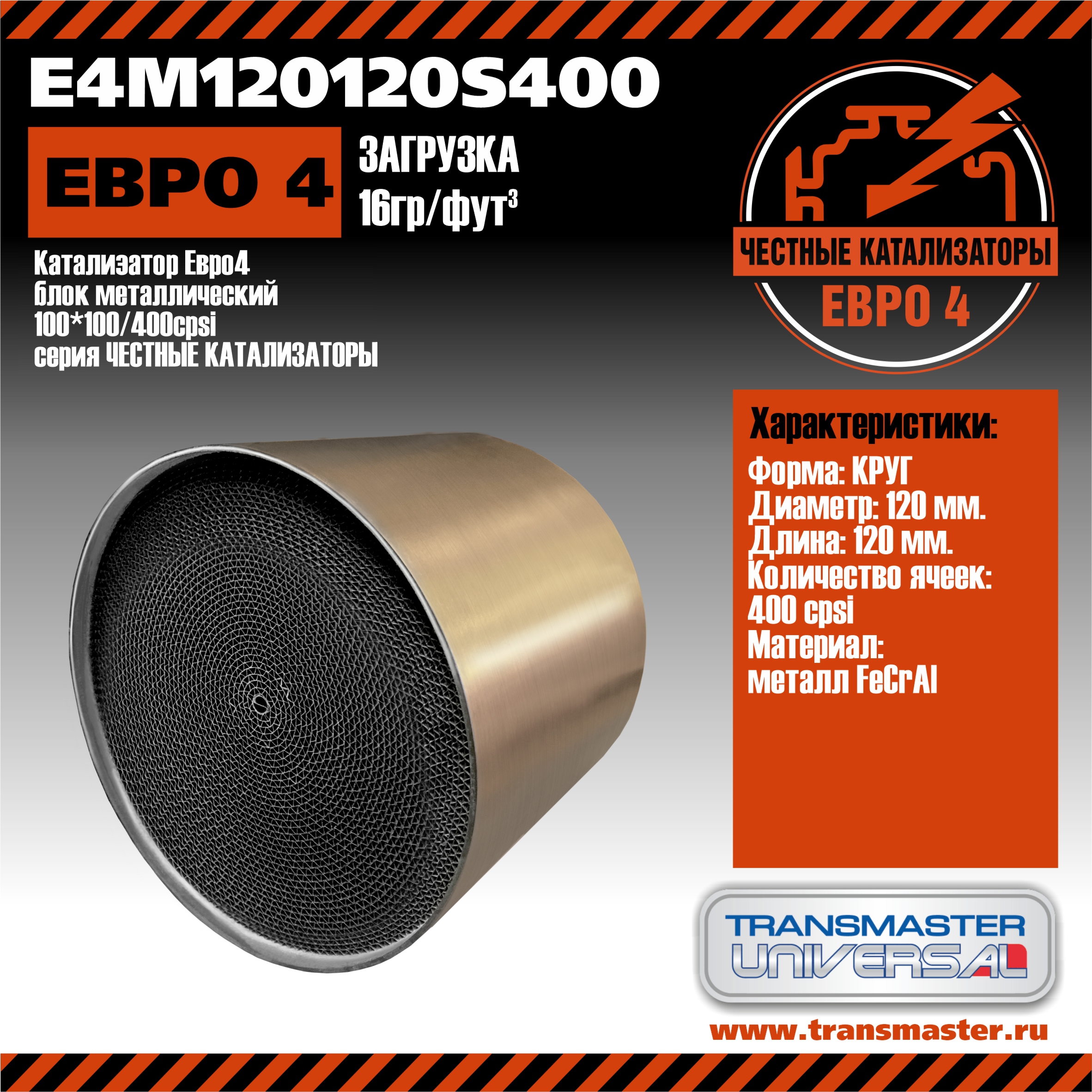 Катализатор Евро4 блок металлический 120*120/400 cpsi - TRANSMASTER UNIVERSAL E4M120120S400