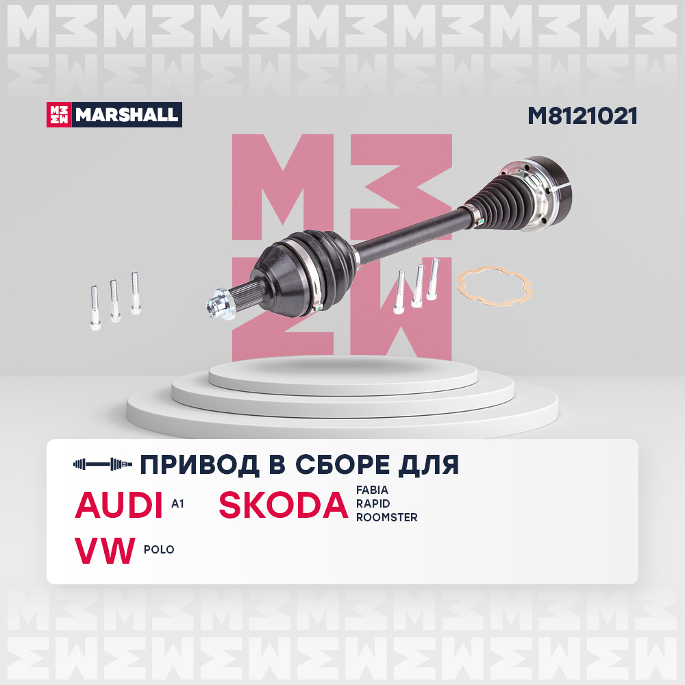 Привод в сборе - Marshall M8121021