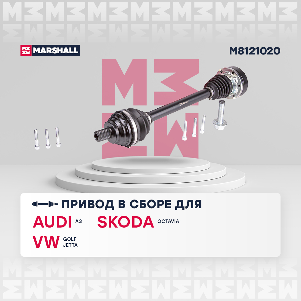 Привод в сборе - Marshall M8121020