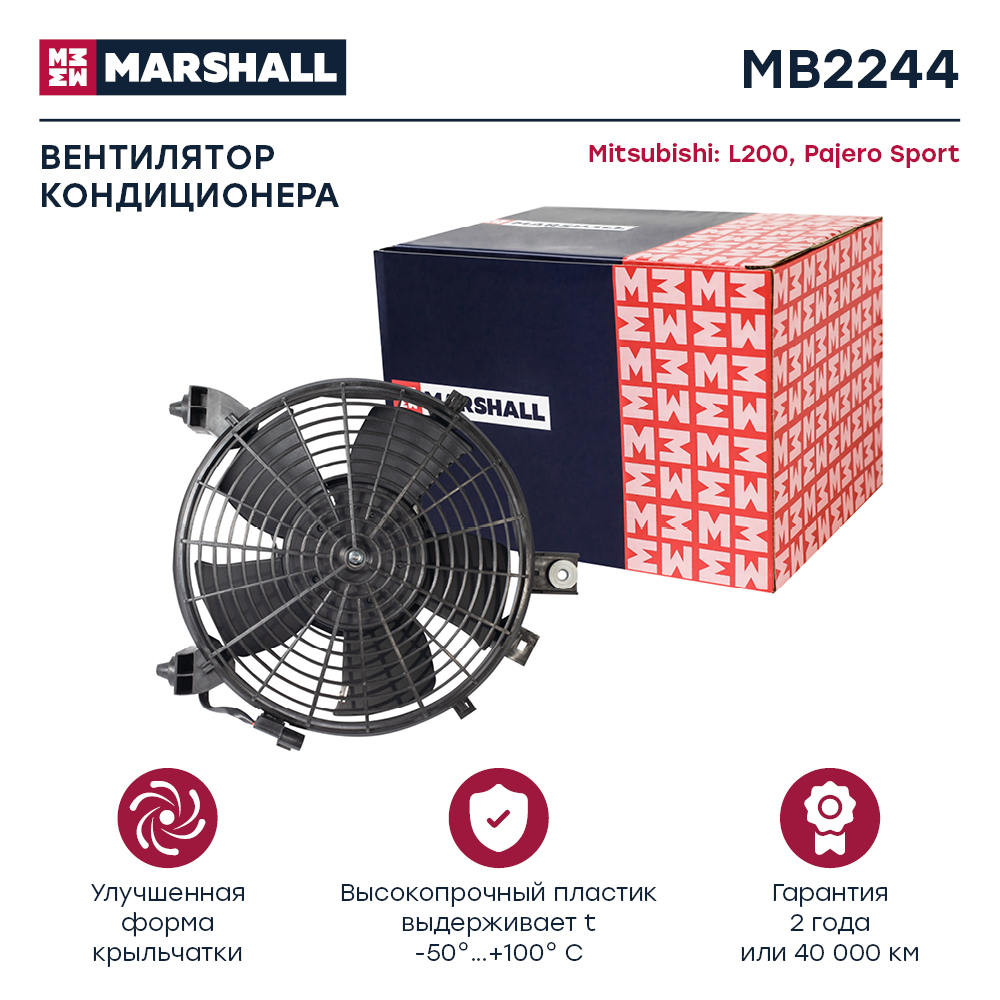 Вентилятор радиатора - Marshall MB2244