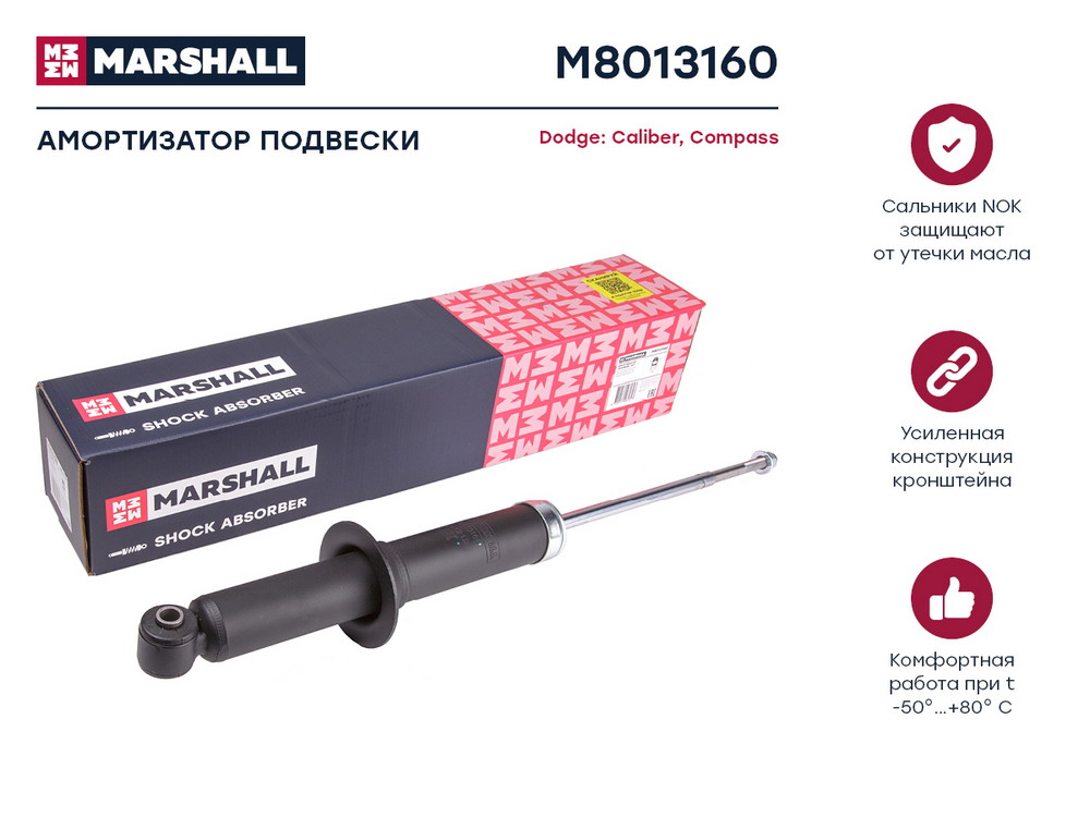 Амортизатор - Marshall M8013160