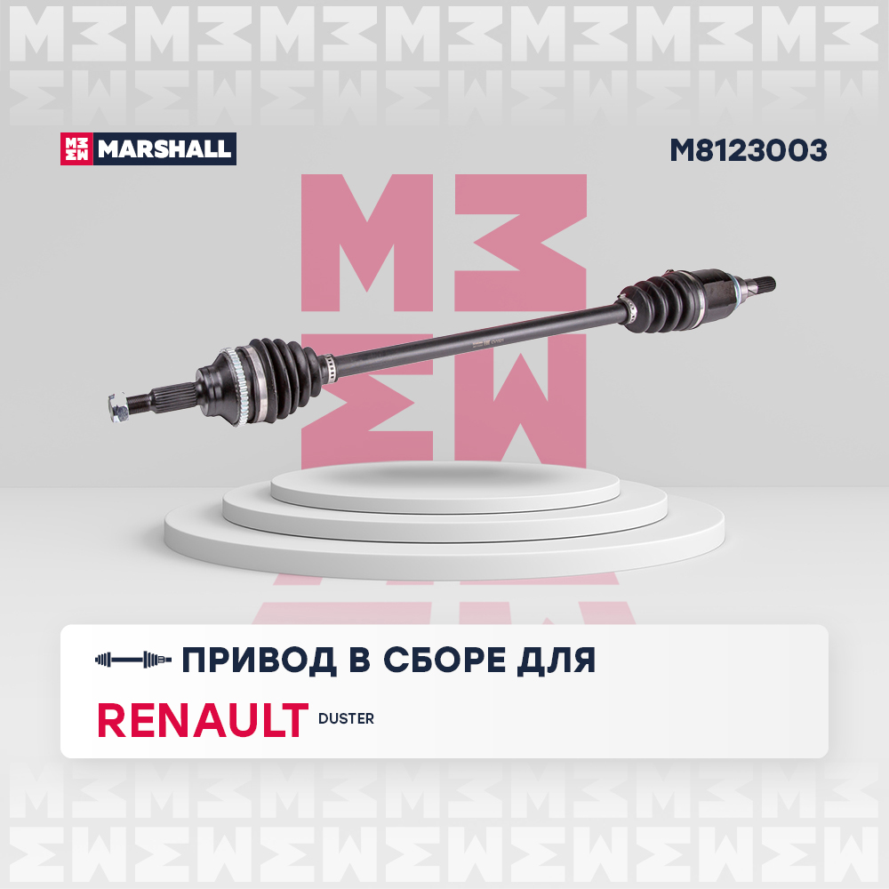 Привод в сборе - Marshall M8123003