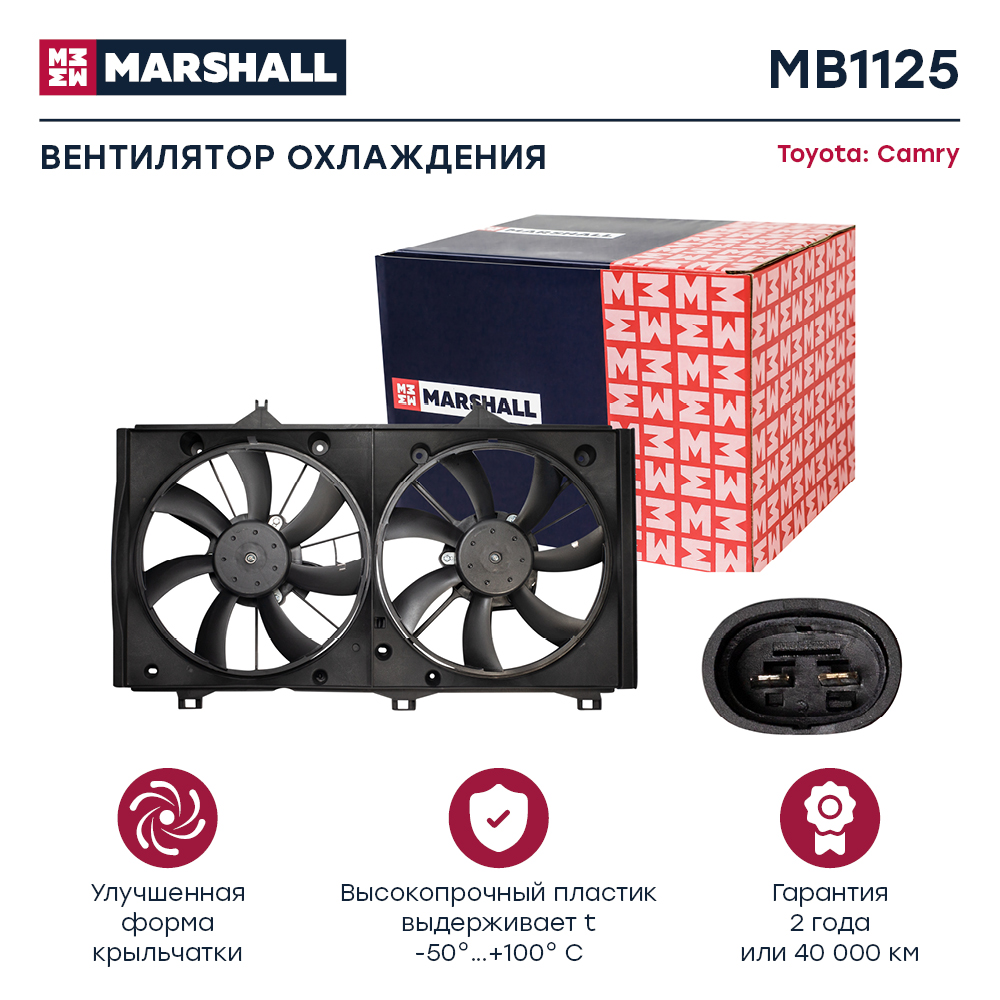 Вентилятор радиатора - Marshall MB1125