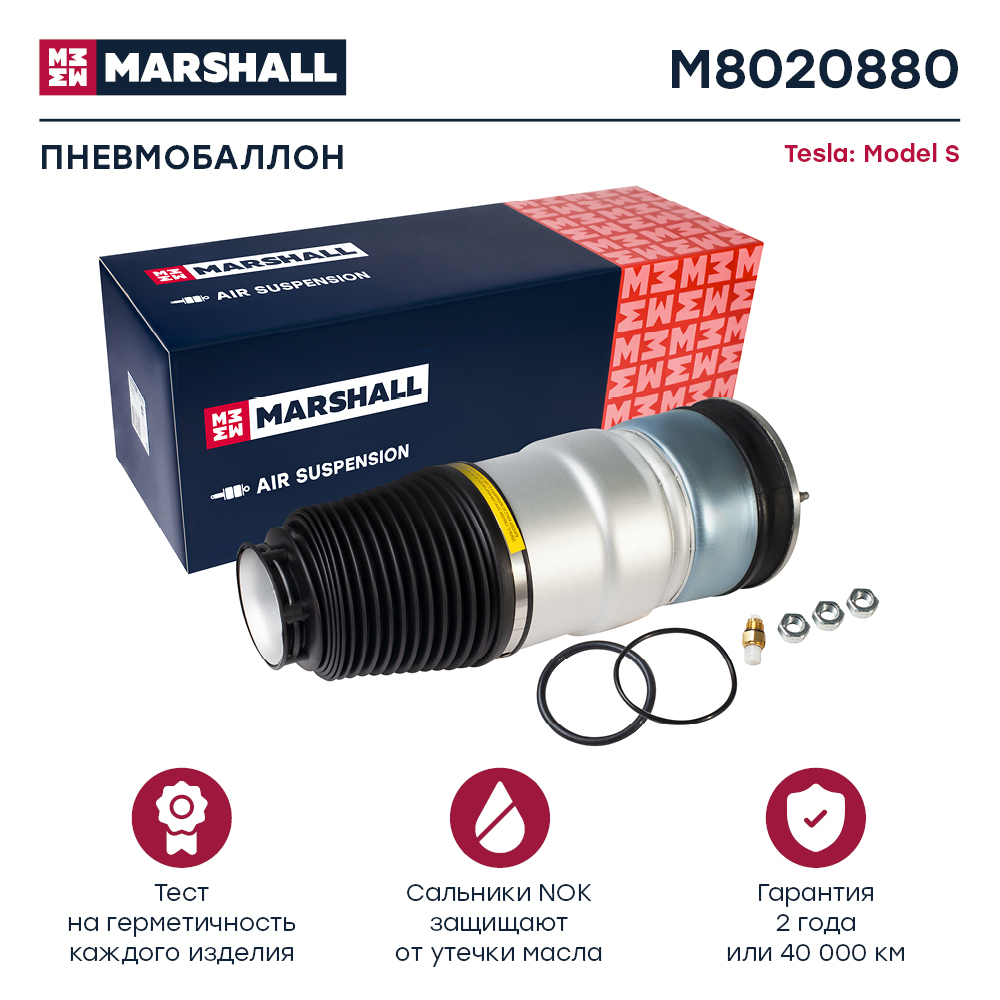 Пневмобаллон подвески - Marshall M8020880