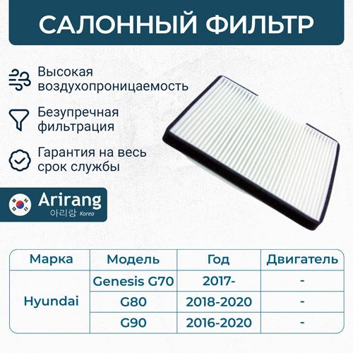 Фильтр салона - Arirang ARG32-4318