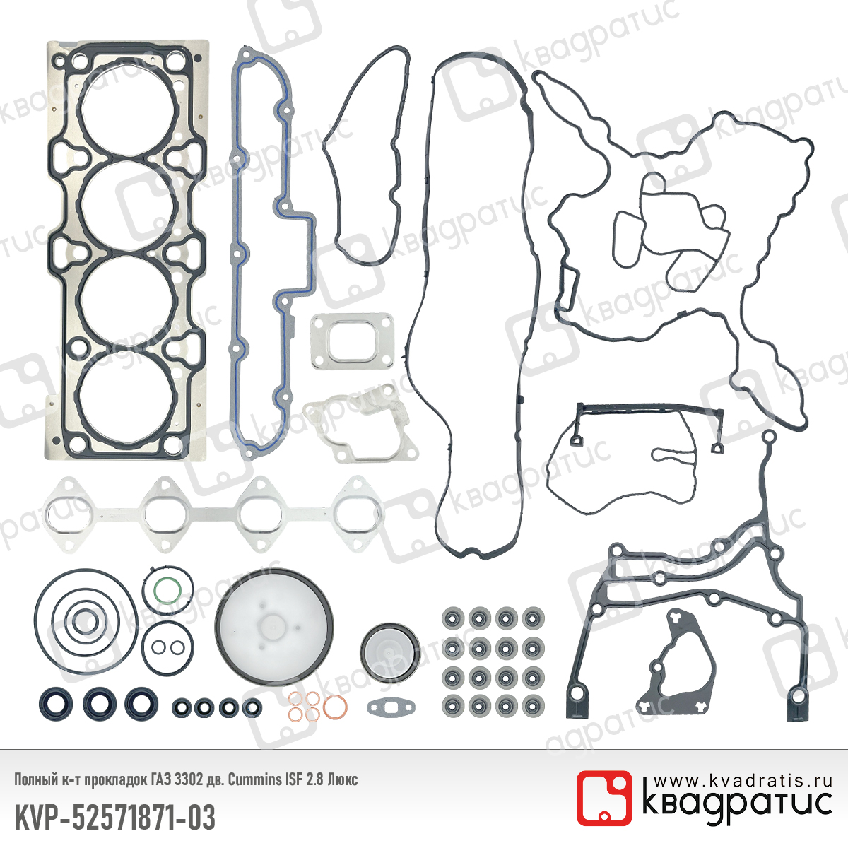 Полный к-т прокладок ГАЗ 3302 дв. Cummins ISF 2.8 Люкс - Квадратис KVP-52571871-03