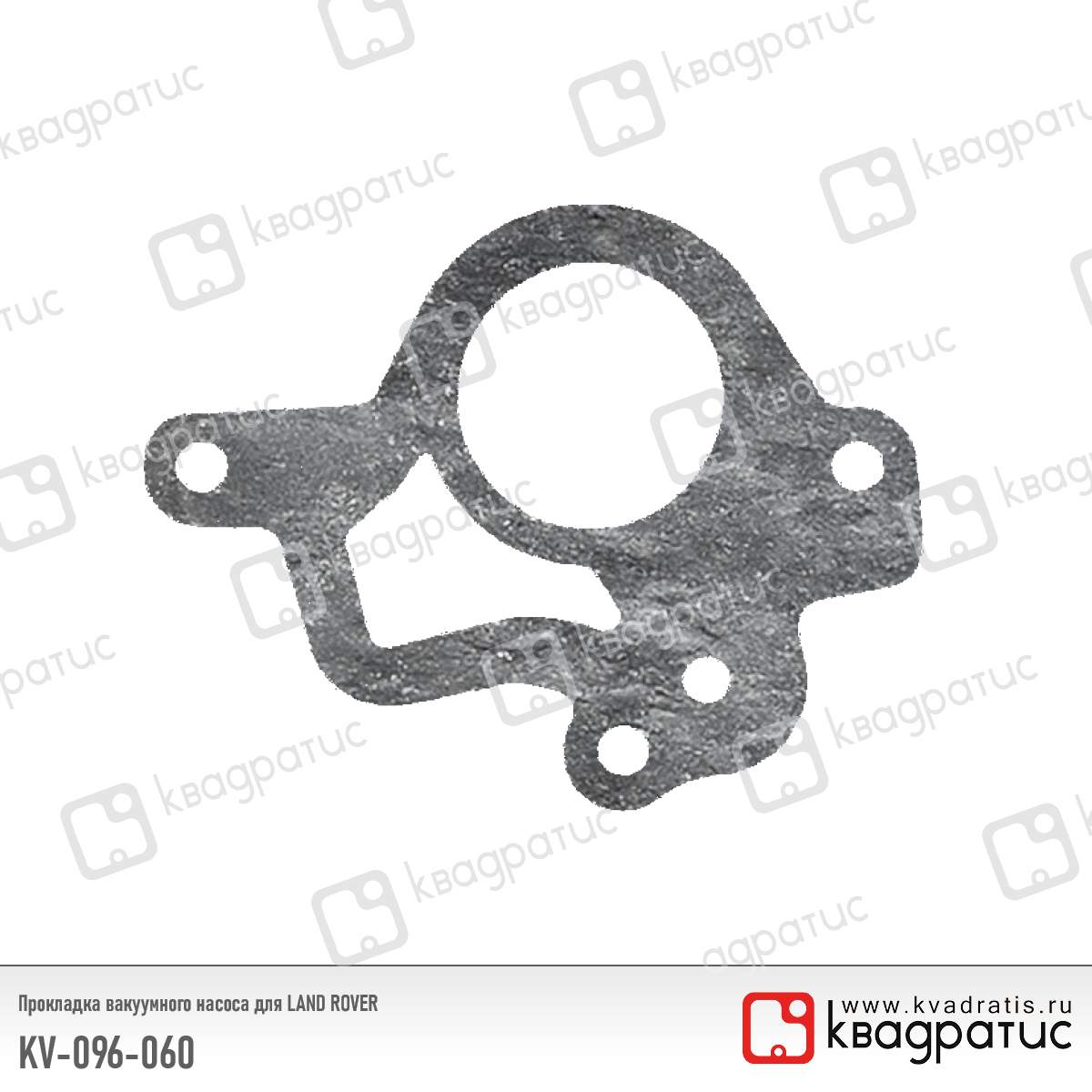 Прокладка вакуумного насоса для land rover (lr096060) (паронит 1,0) - Квадратис KV-096-060